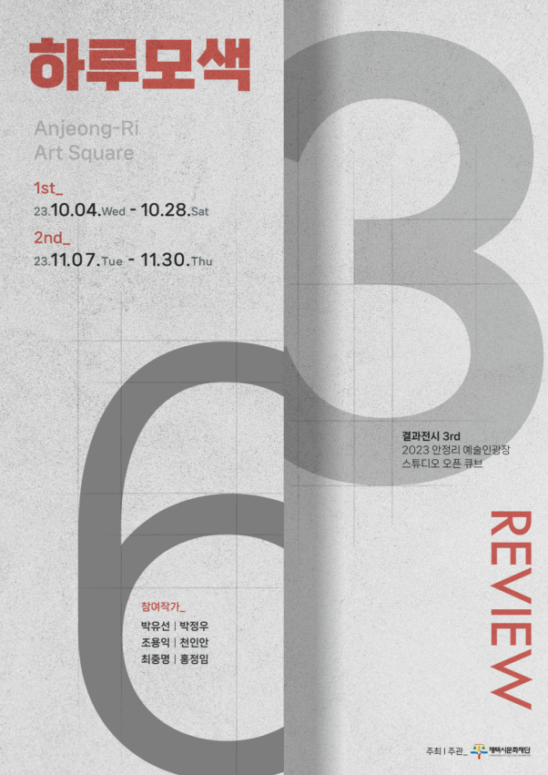 2023 안정리 예술인광장 스튜디오 ‘오픈큐브’ 결과전시 – 하루모색(Re:View)