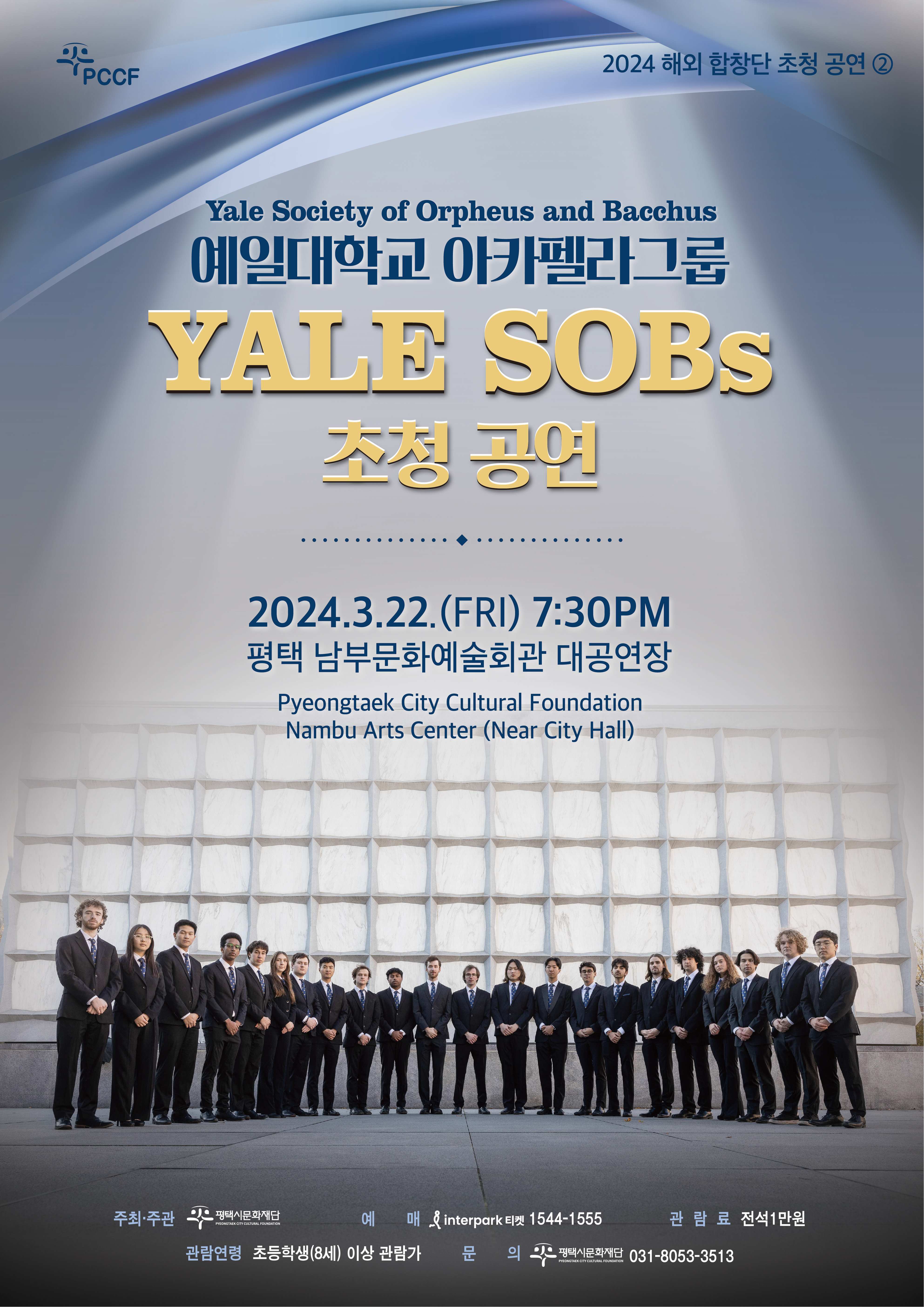 2024 해외 합창단 초청 공연② <예일대학교 아카펠라그룹 Yale SOBs 초청 공연>