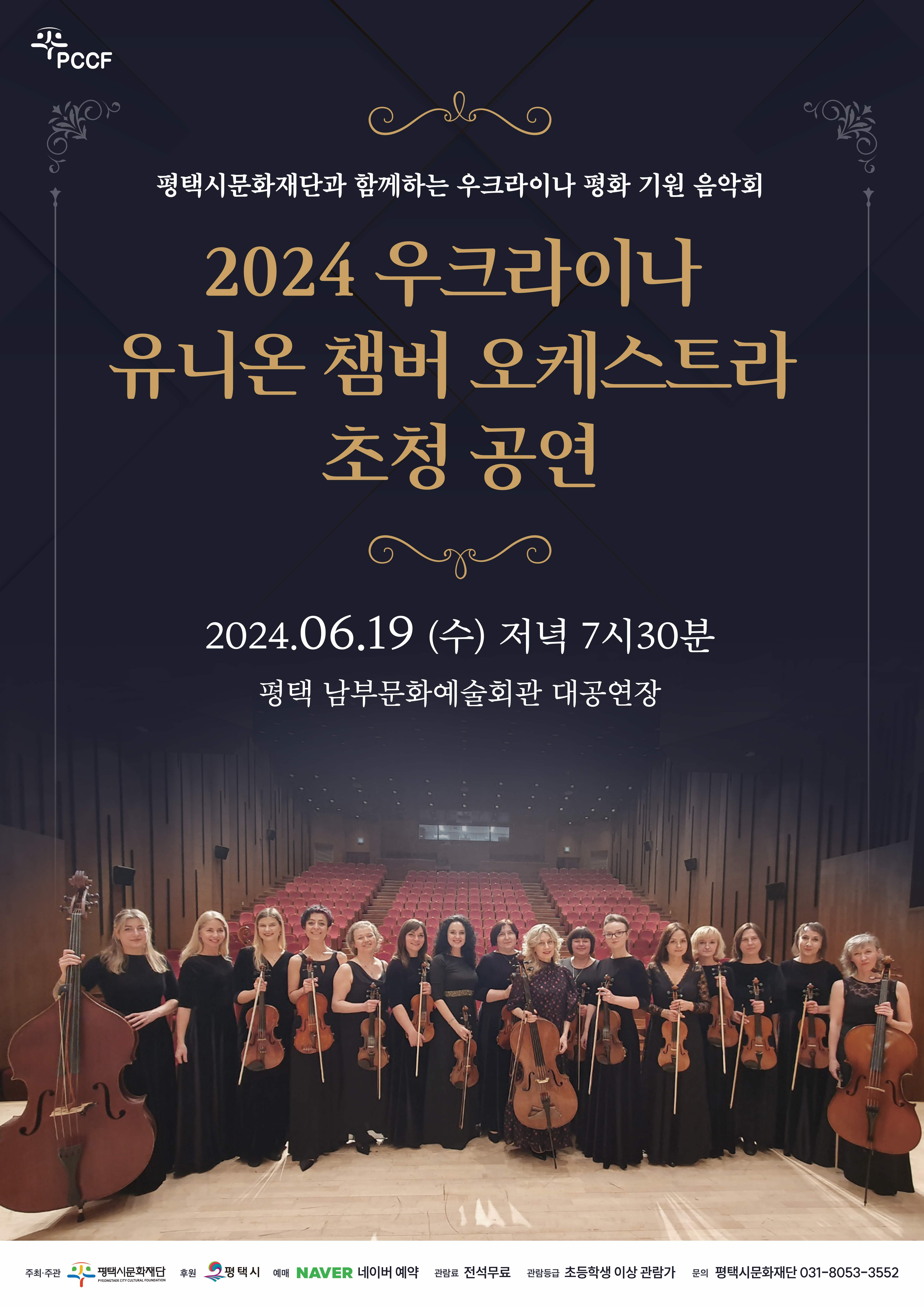 <2024 우크라이나 유니온 챔버 오케스트라 초청 공연>