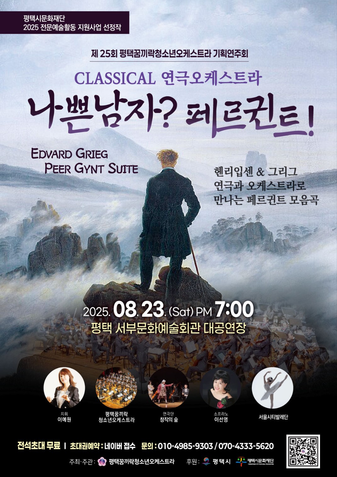 Classical 연극오케스트라 < 나쁜남자? 페르귄트! >