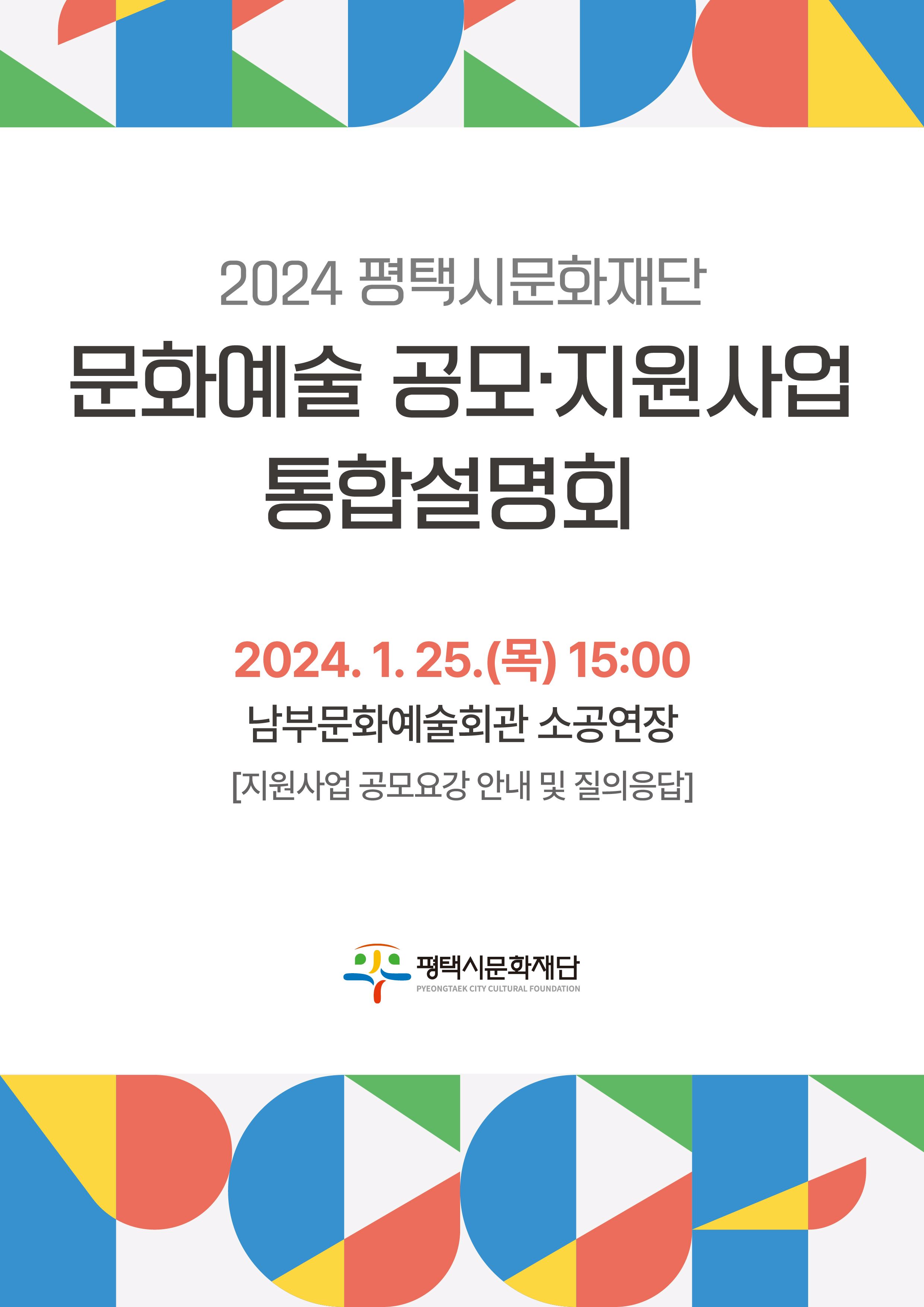 2024 평택시문화재단 문화예술 공모·지원사업 통합설명회
