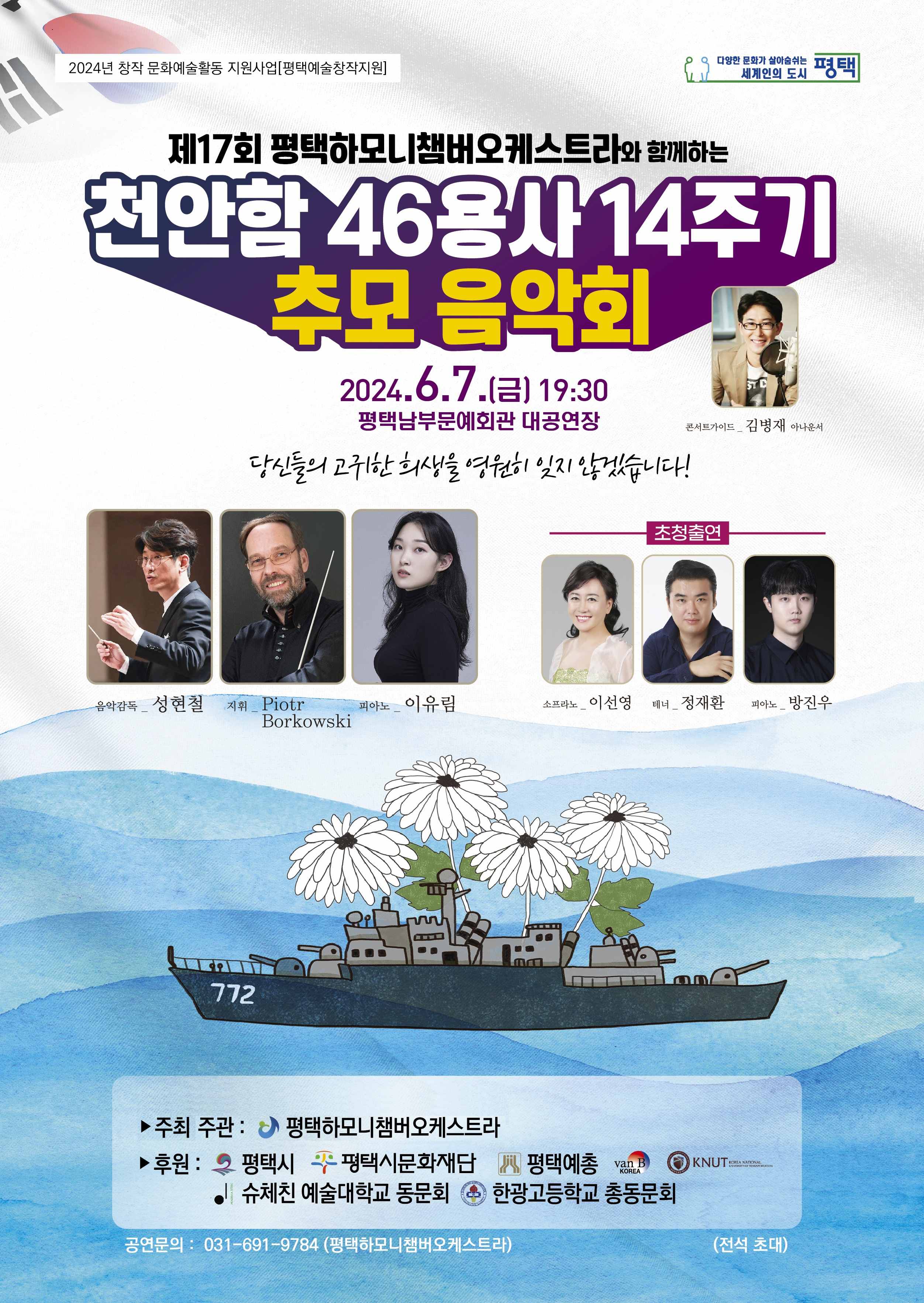 제17회 평택하모니챔버오케스트라와 함께하는  천안함 46용사 14주기 추모음악회