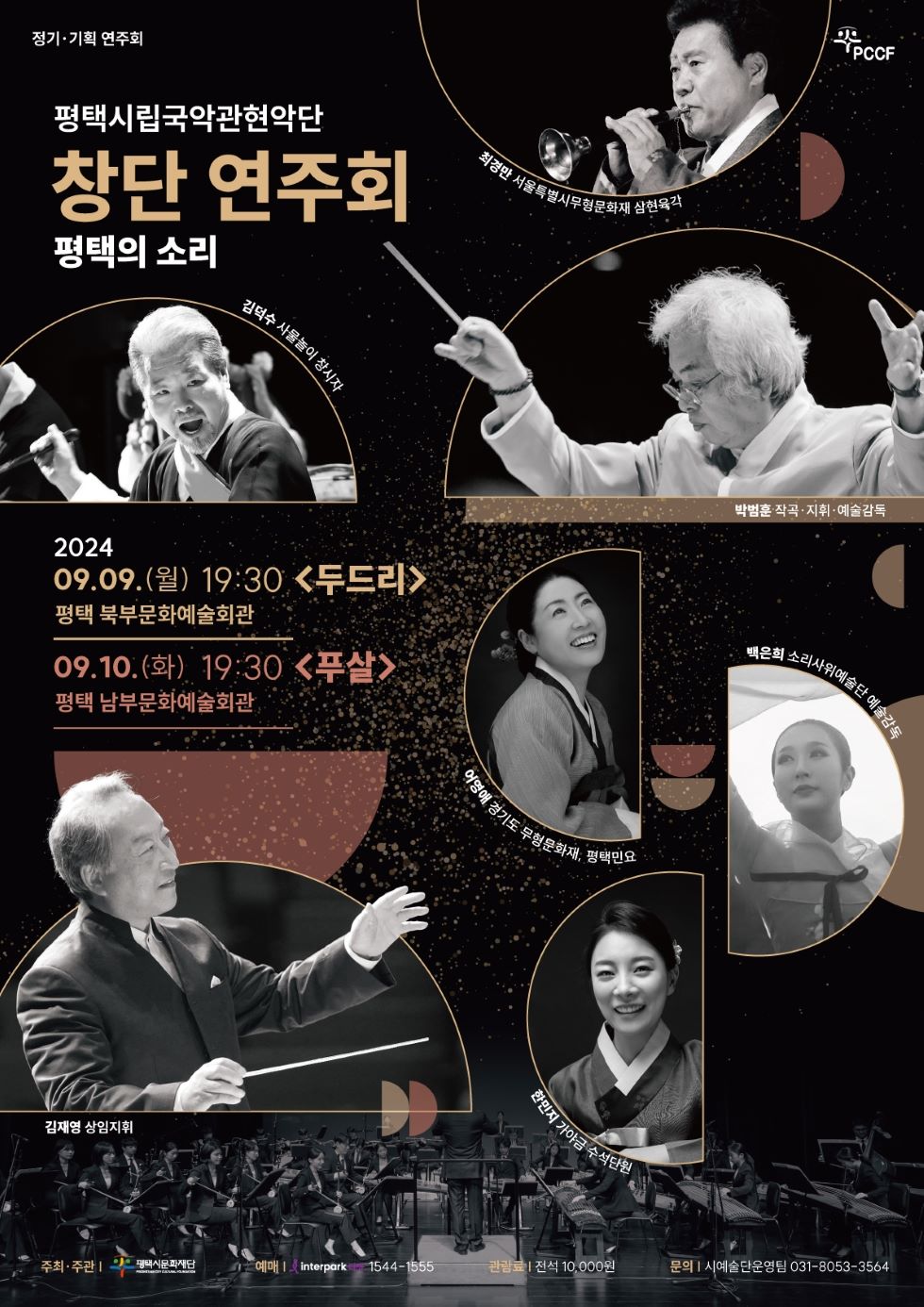 정기·기획 연주회

평택시립국악관현악단 창단 연주회
평택의 소리

2024
09.09.(월) 19:30 <두드리> 평택 북부문화예술회관
09.10.(화) 19:30 <푸살> 평택 남부문화예술회관

최경만(서울특별시무형문화재 삼현육각)
김덕수(사물놀이 창시자)
박범훈(작곡·지휘·예술감독)
김재영(상임지휘)
어영애(경기도 무형문화재, 평택민요)
백은희(소리사위예술단 예술감독)
한민지(가야금 수석단원)

주최·주관: 평택시문화재단
예매:인터파크티켓 1544-1555
관람료: 전석 10,000원
문의: 시예술단운영팀 031-8053-3564