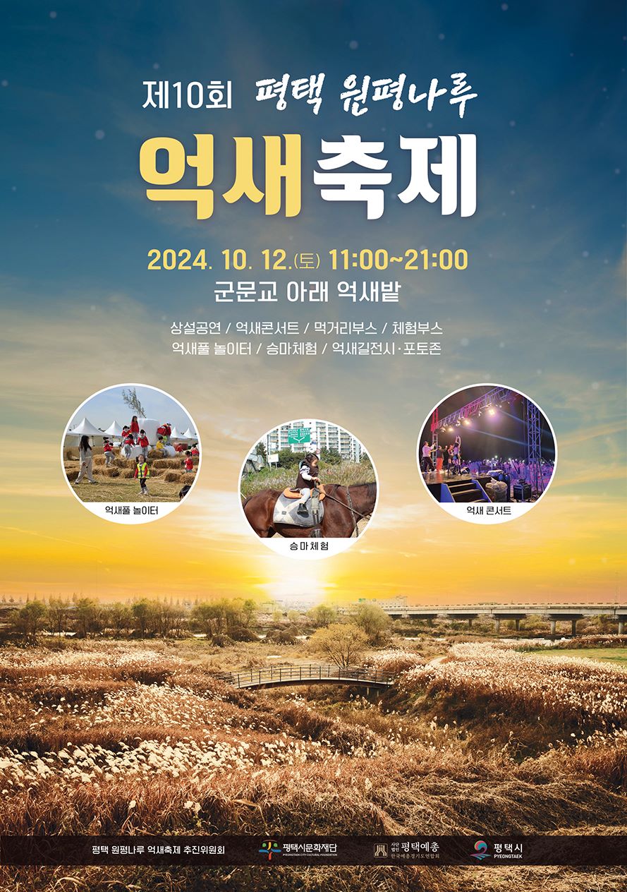 2024 평택 원평나루 억새축제 재단 홈페이지 10월 행사일정 등록

제10회 평택 원평나루 억새축제
2024. 10. 12.(토) 11:00~21:00
군문교 아래 억새밭
상설공연/억새콘서트/먹거리부스/체험부스/억새풀놀이터/승마체험/억새길전시·포토존 

평택원평나루억새축제추진위원회 평택시문화재단 평택예총 평택시