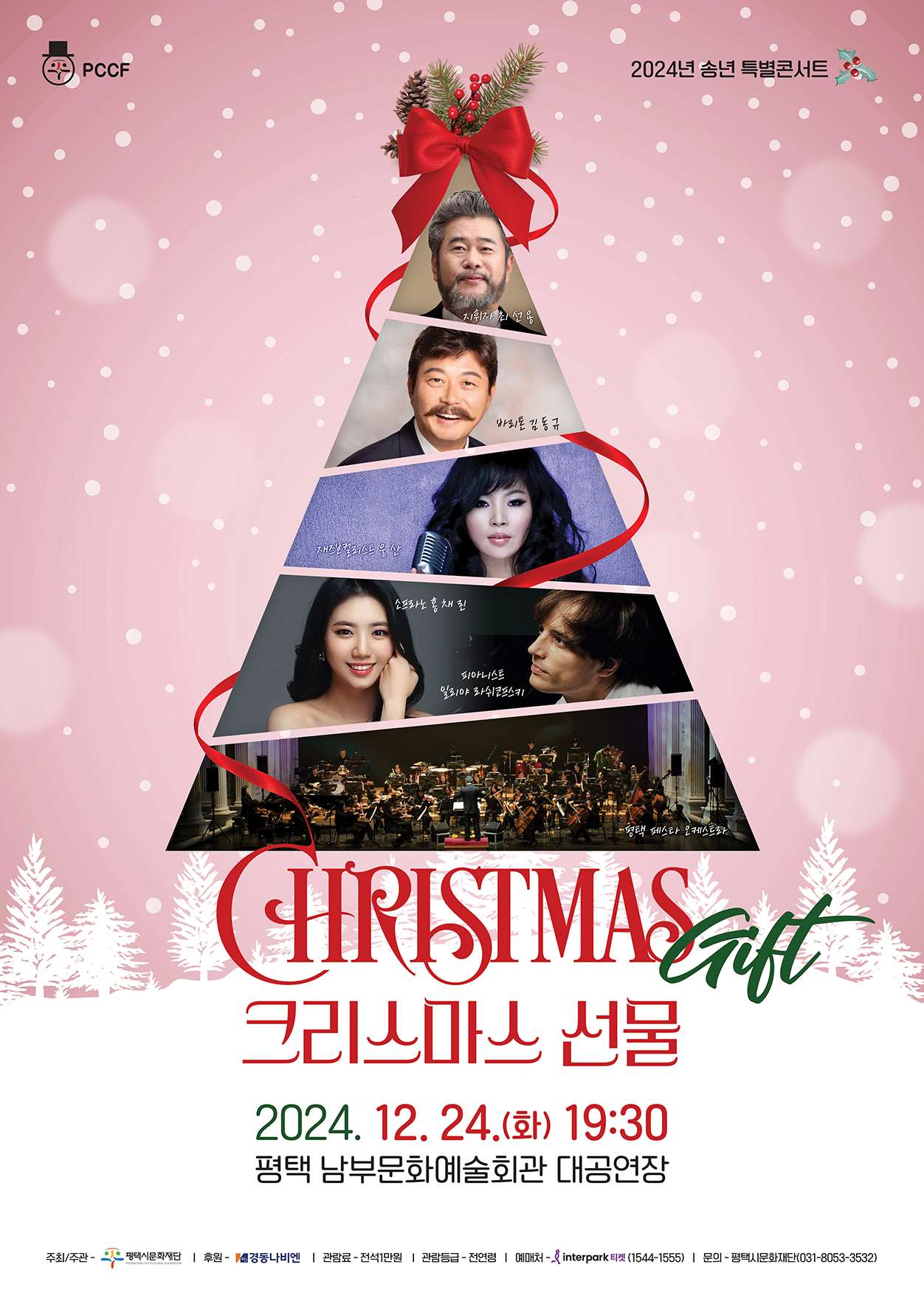 PCCF

2024년 송년 특별콘서트

지휘자 최선용
바리톤 김동규
재즈보컬리스트 웅산
소프라노 홍채린
피아니스트 일리야 라쉬코프스키

CHRISTMAS Gift
크리스마스 선물

2024.12.24.(화) 19:30
평택 남부문화예술회관 대공연장

주최주관 – 평택시문화재단
후원 – 경동나비엔
관람료 – 전석1만원
관람등급 – 전연령
예매처 – 인터파크티켓(1544-1555)
문의 – 평택시문화재단(031-8053-3532)