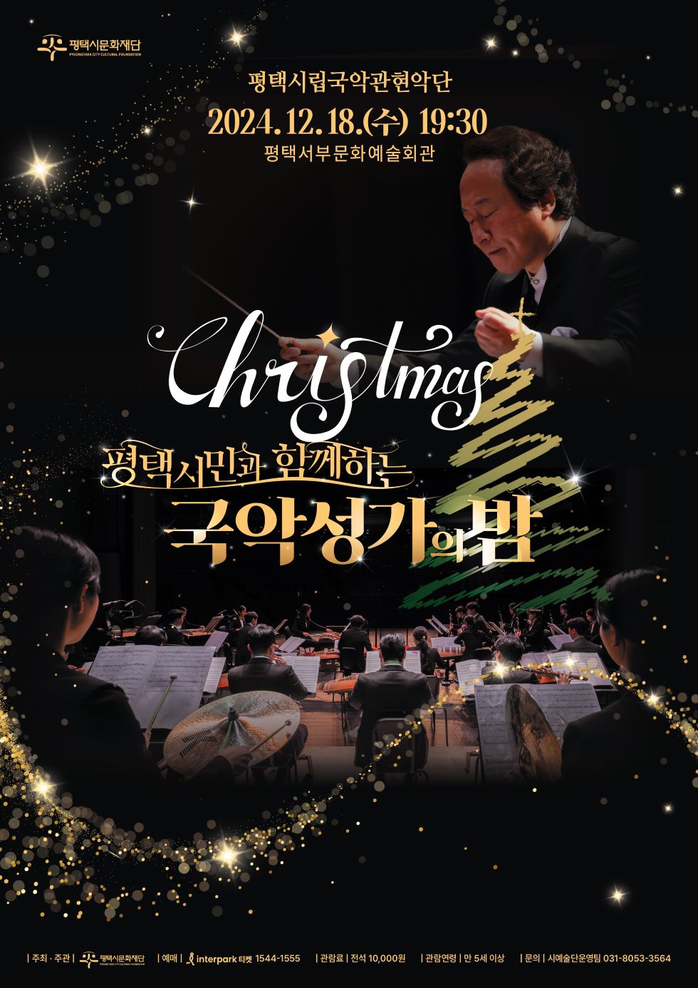평택시립국악관현악단
2024. 12. 18.(수) 19:30
평택서부문화예술회관

평택시민과 함께하는 국악성가의 밤

주최·주관: (재)평택시문화재단
예매: 인터파크 티켓 1544-1555
관람료: 전석 10,000원
관람연령: 만 5세 이상
문의: 시예술단운영팀 031-8053-3564