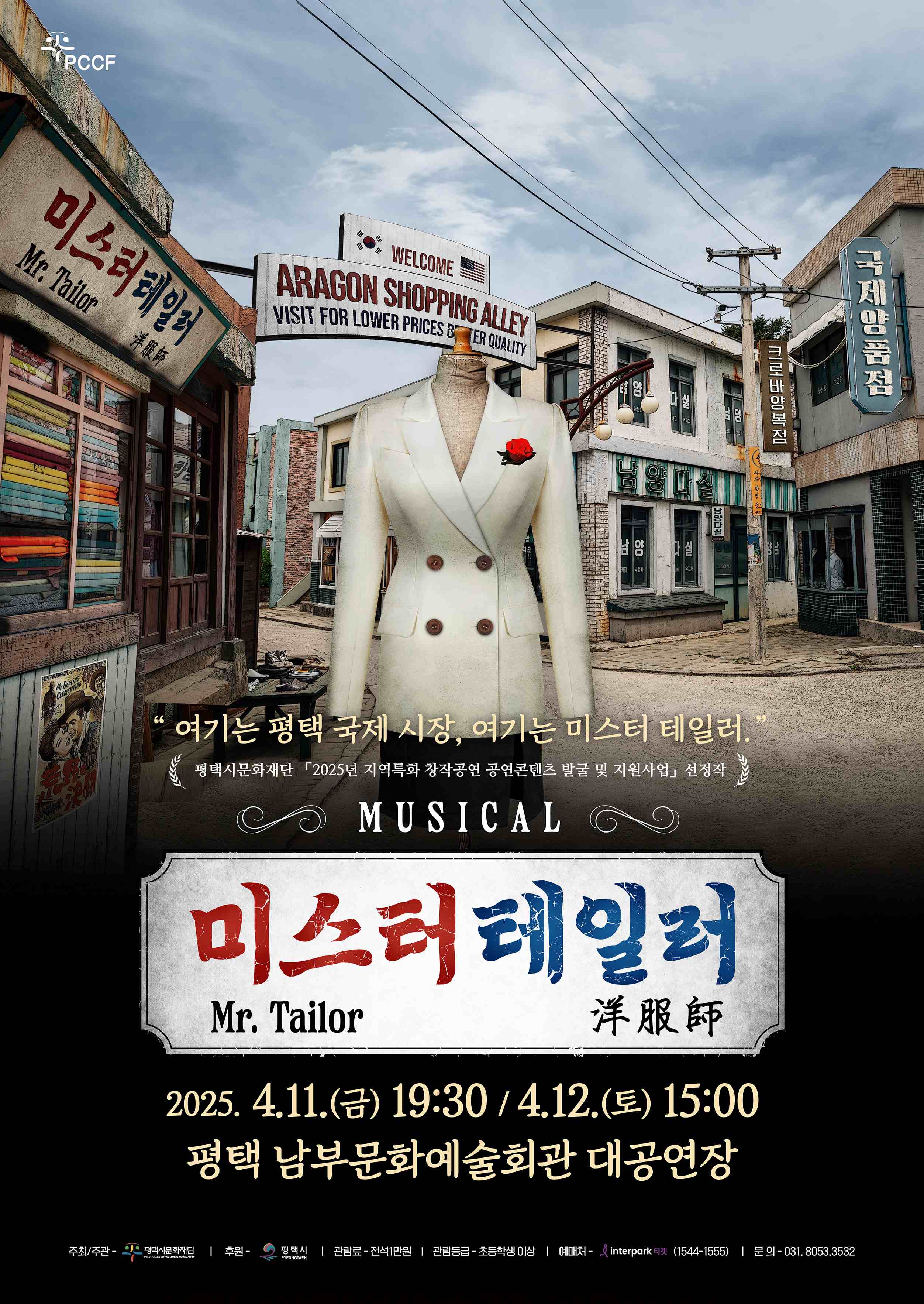 2025년 뮤지컬 <미스터 테일러>