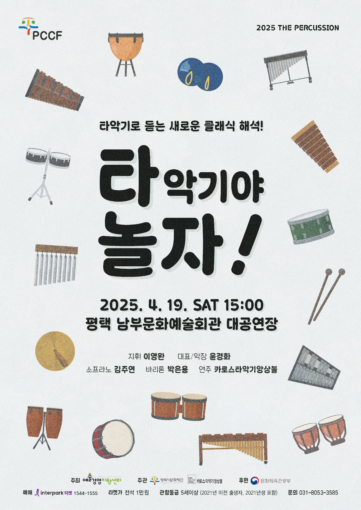 타악기로 듣는 새로운 클래식 해석! 타악기야 놀자!