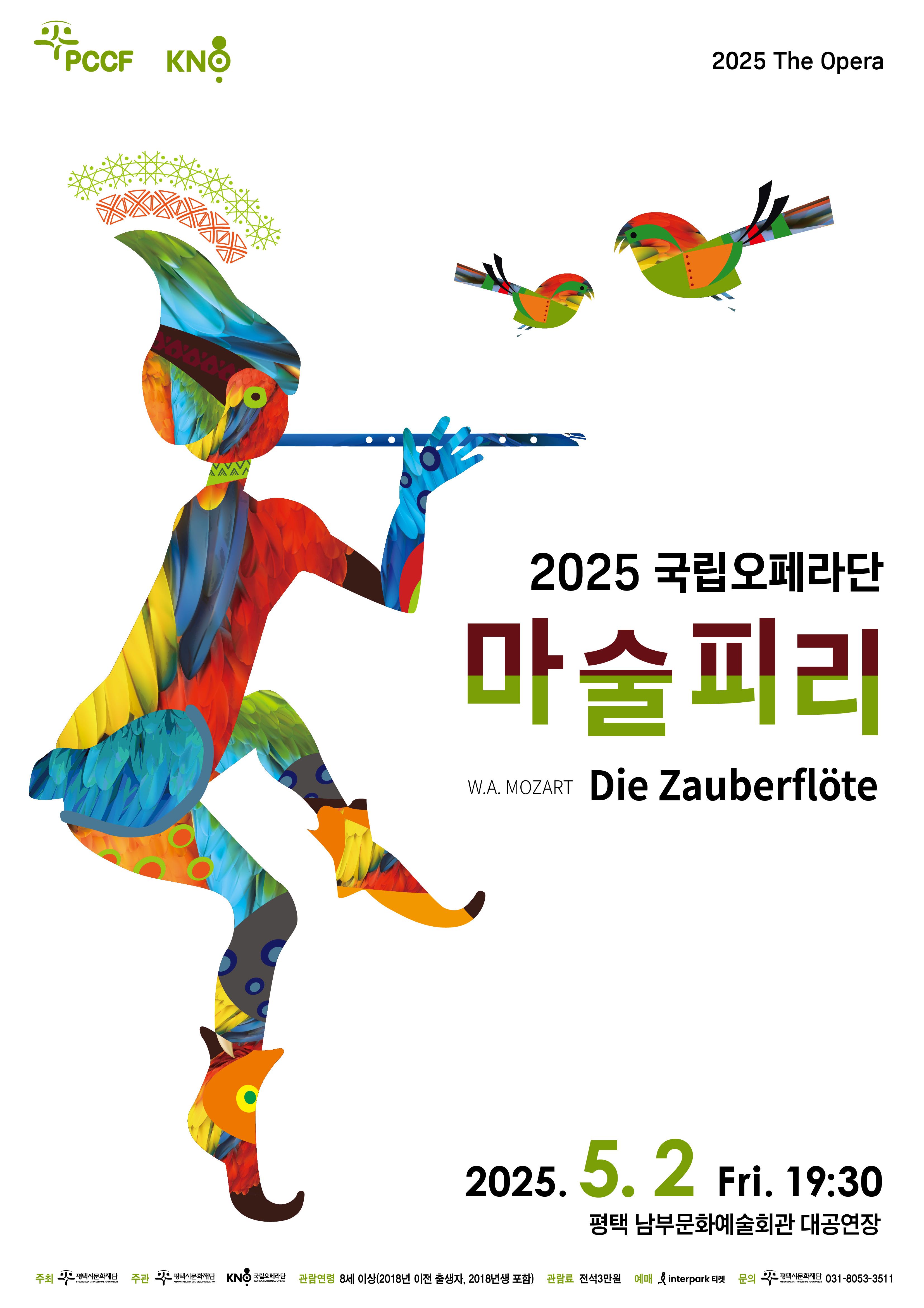 2025 국립오페라단 <마술피리> (Die Zauberflöte)