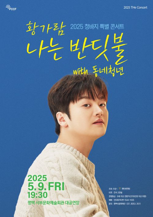 2025 청바지 콘서트 황가람 나는 반딧불 with 동네청년