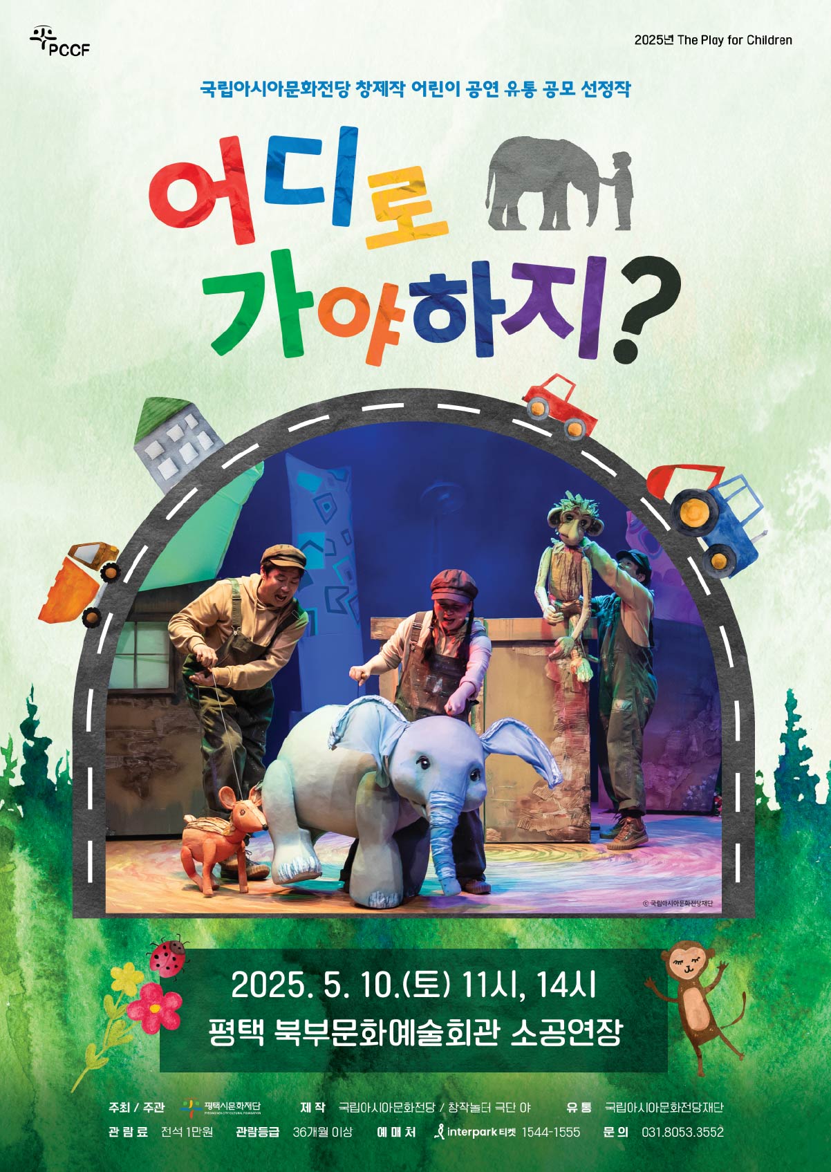 환경인형극 <어디로 가야하지?>