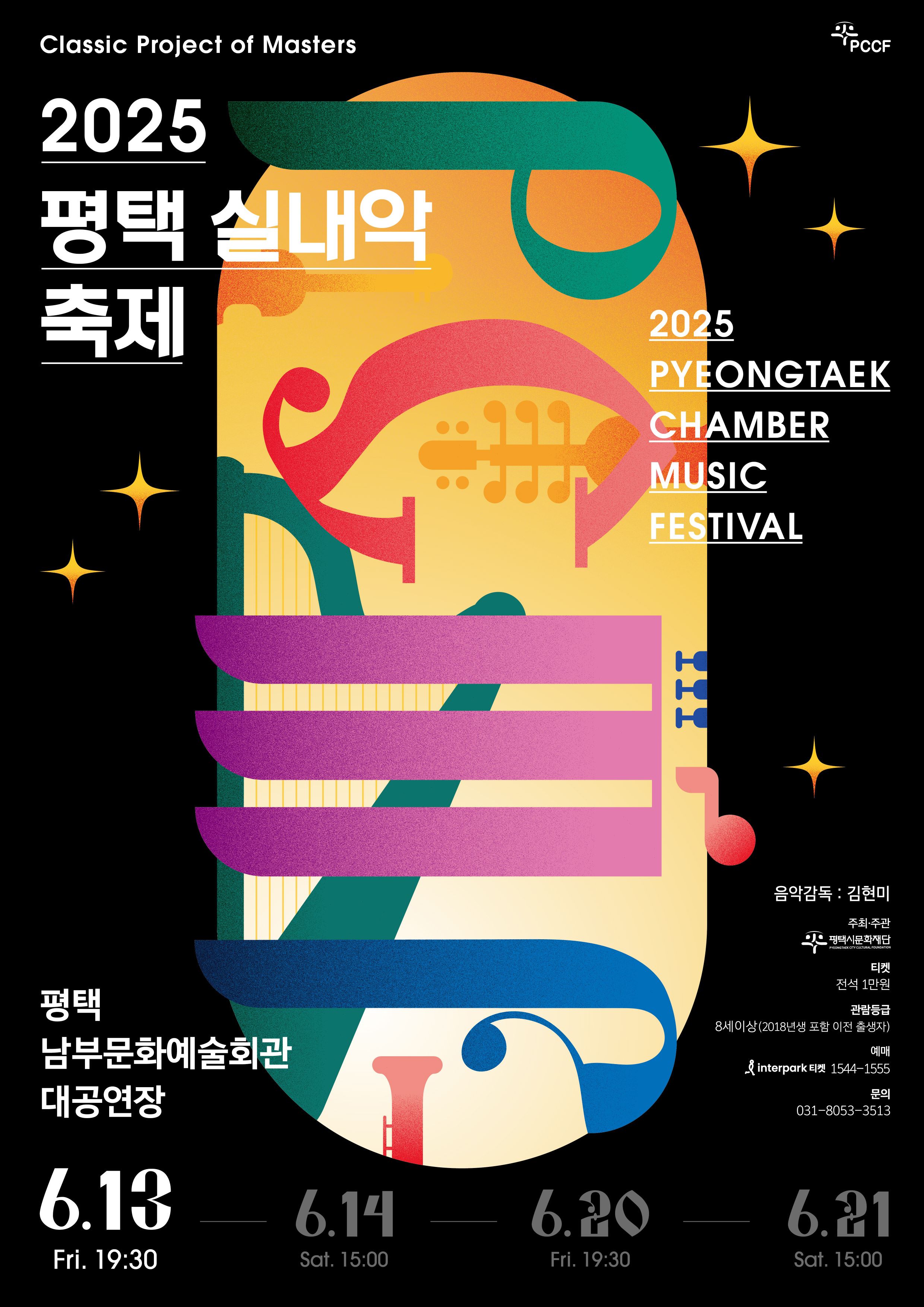 평택 실내악축제 DAY1