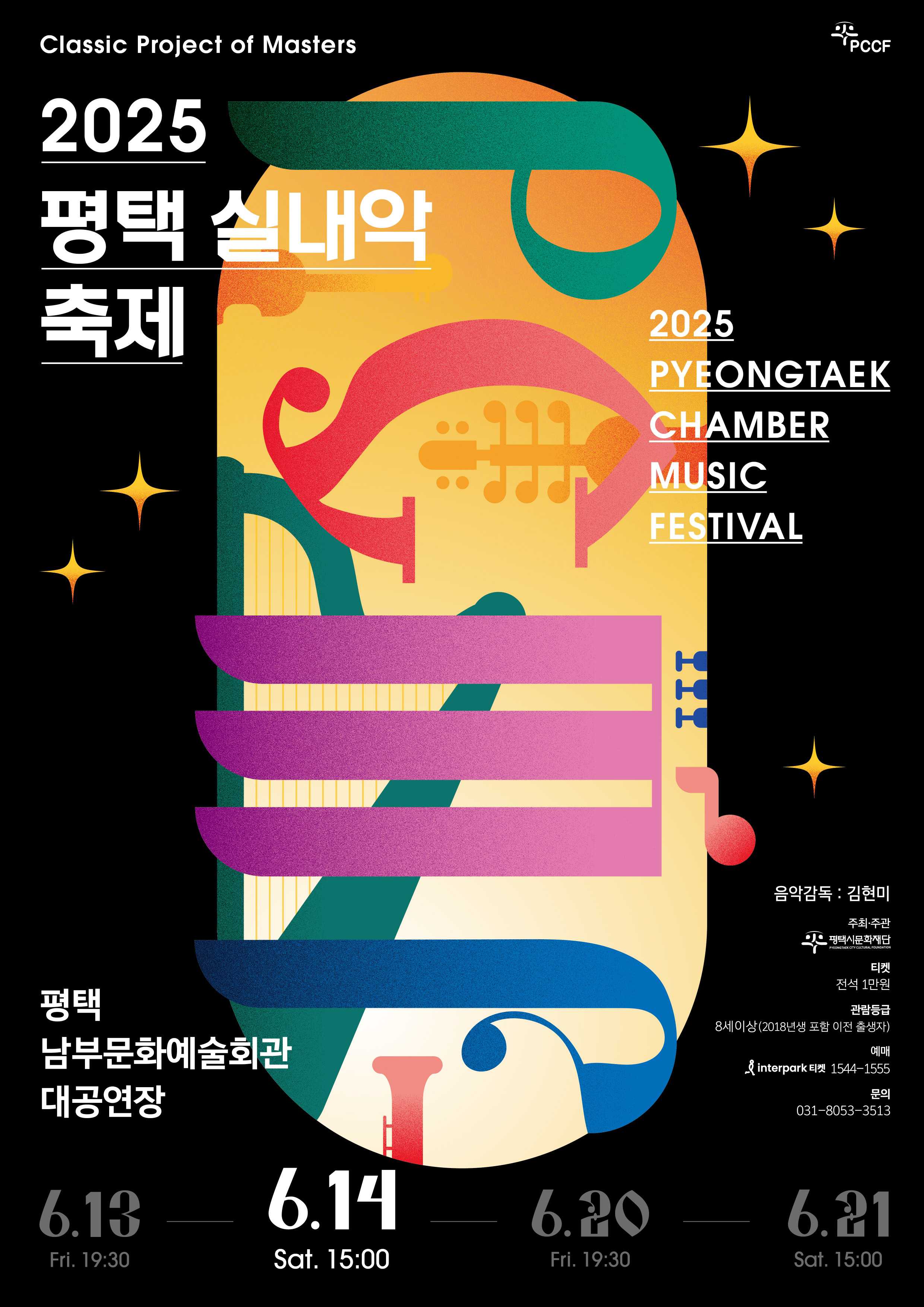 평택 실내악축제 DAY2