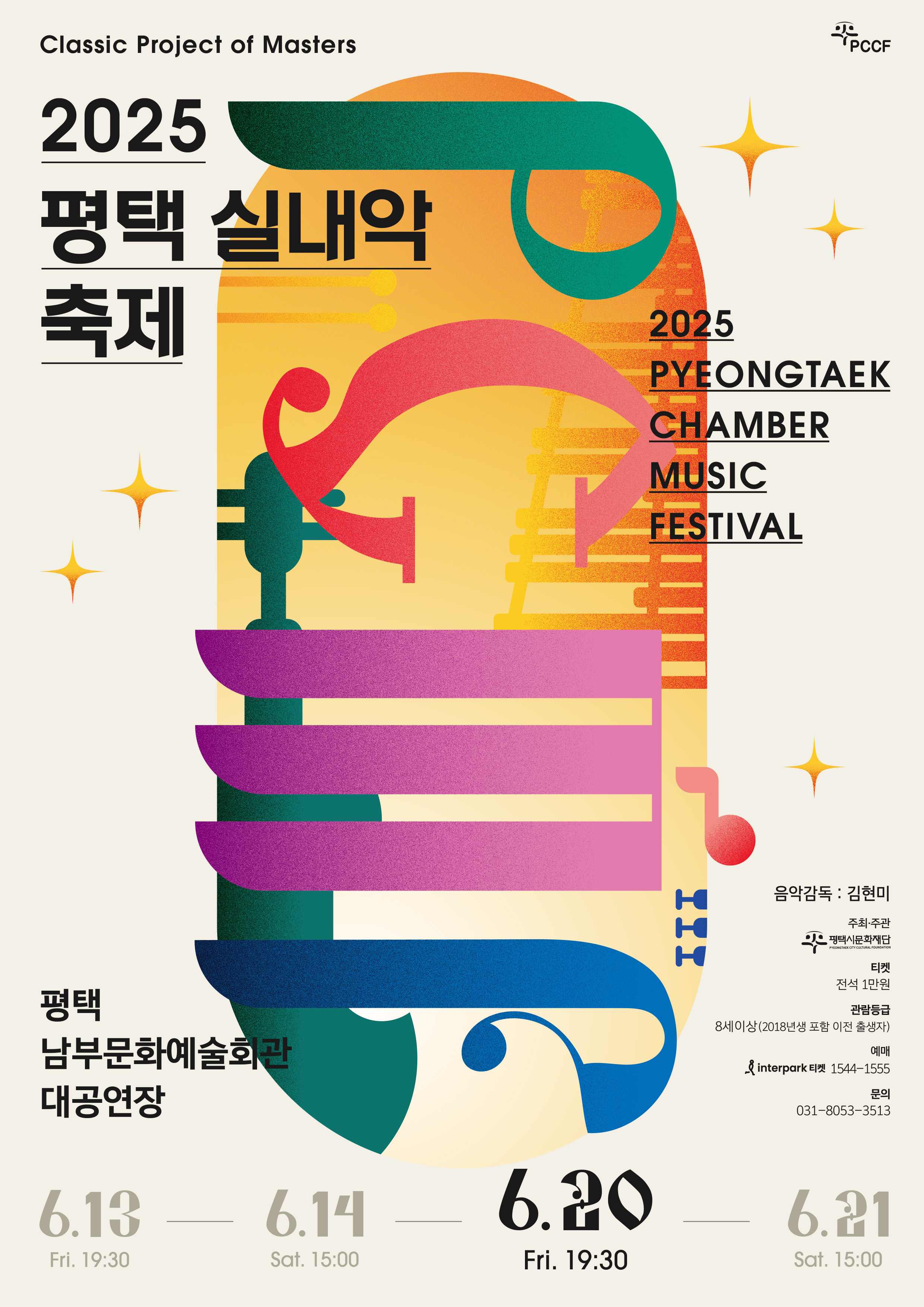 평택 실내악축제 DAY3