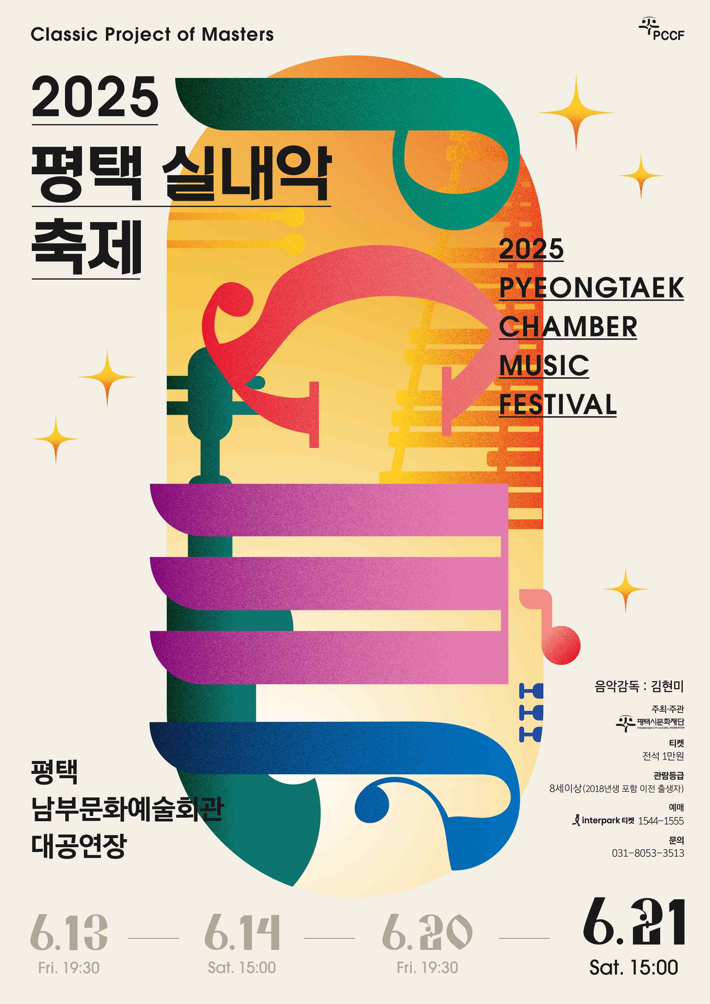 평택 실내악축제 DAY4
