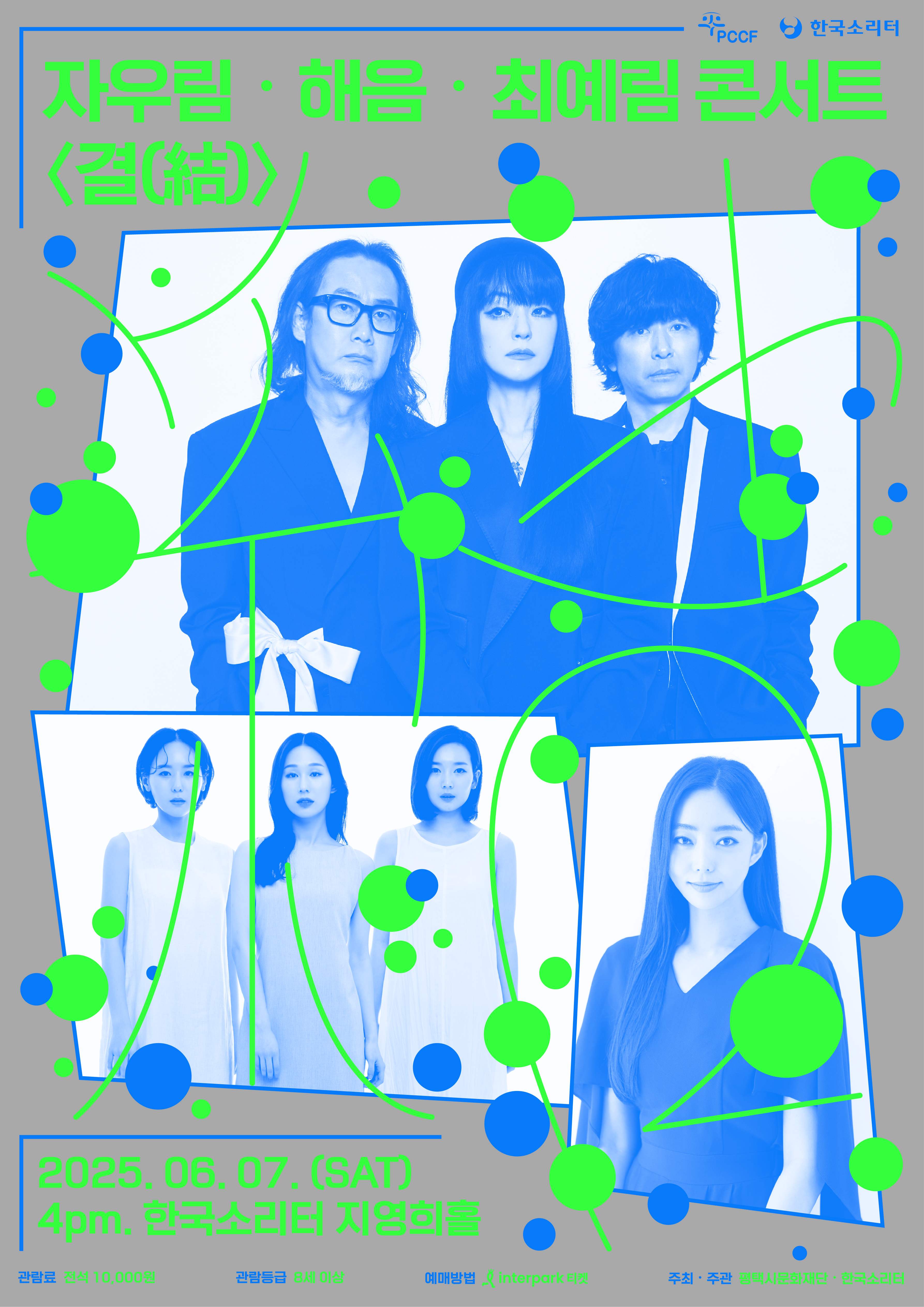 자우림 해음 최예림 콘서트 <결(結)>