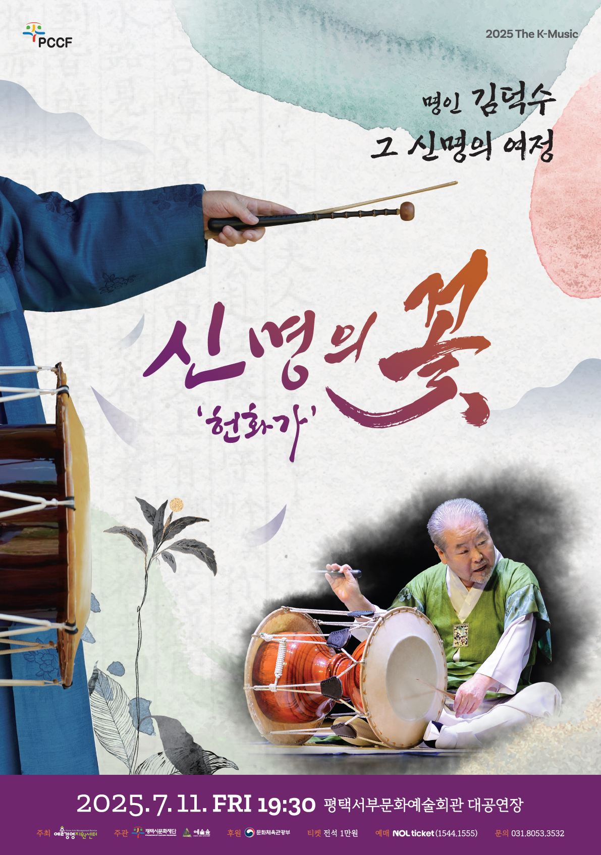 PCCF 2025 The K-Music

명인 김덕수
그 신명의 여정

신명의 꽃‘헌화가’

2025.7.11.FRI 19:30 평택서부문화예술회관 대공연장
주최 예술경영지원센터
주관 평택시문화재단, 주식회사 예술숲
후원 문화체육관광부
티켓 전석 1만원
예매  NOL ticket(1544.1555)
문의 031.8053.3532