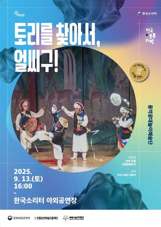 토리를 찾아서, 얼씨구!