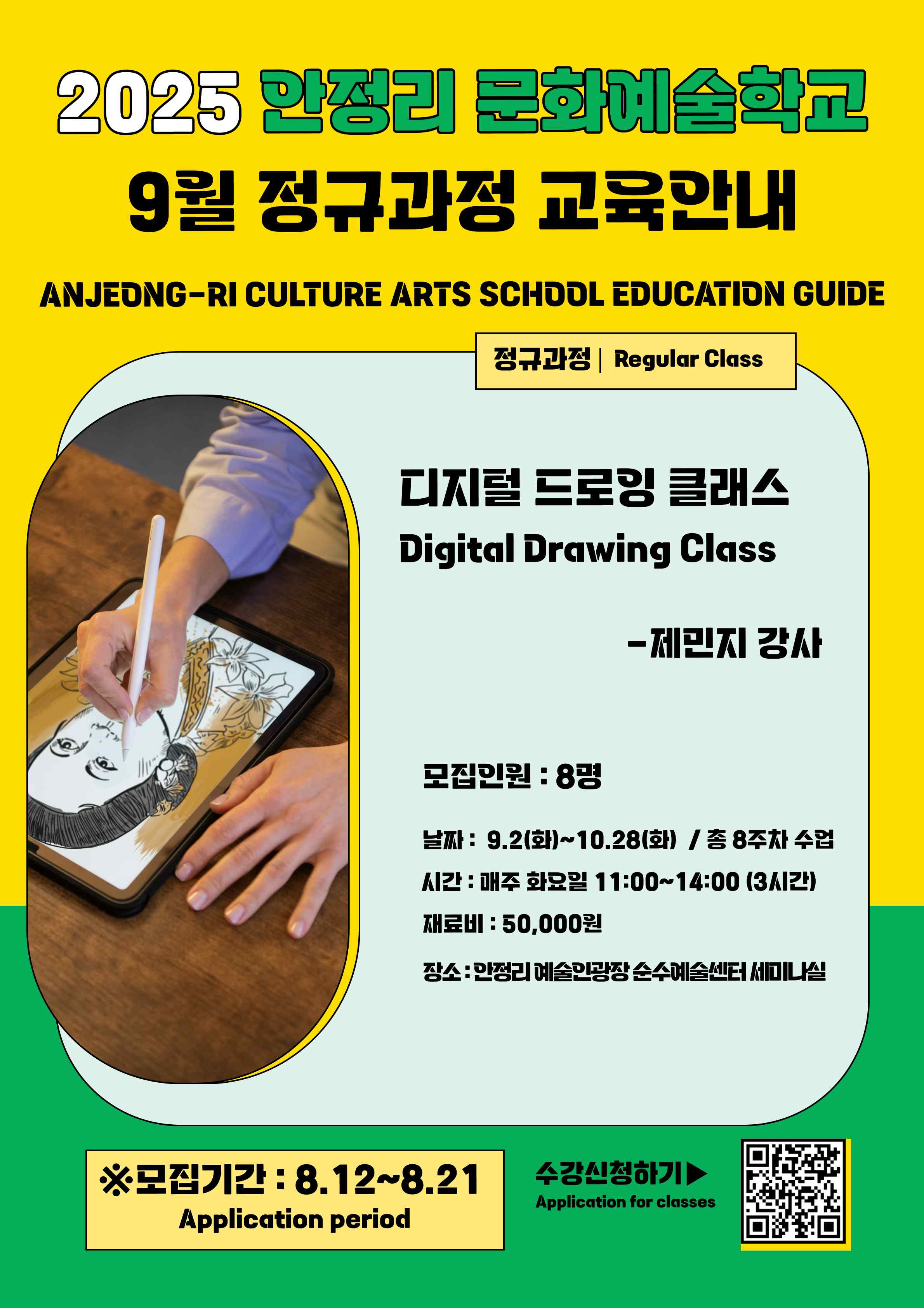 2025 안정리 문화예술학교 9월 정규과정 교육 안내