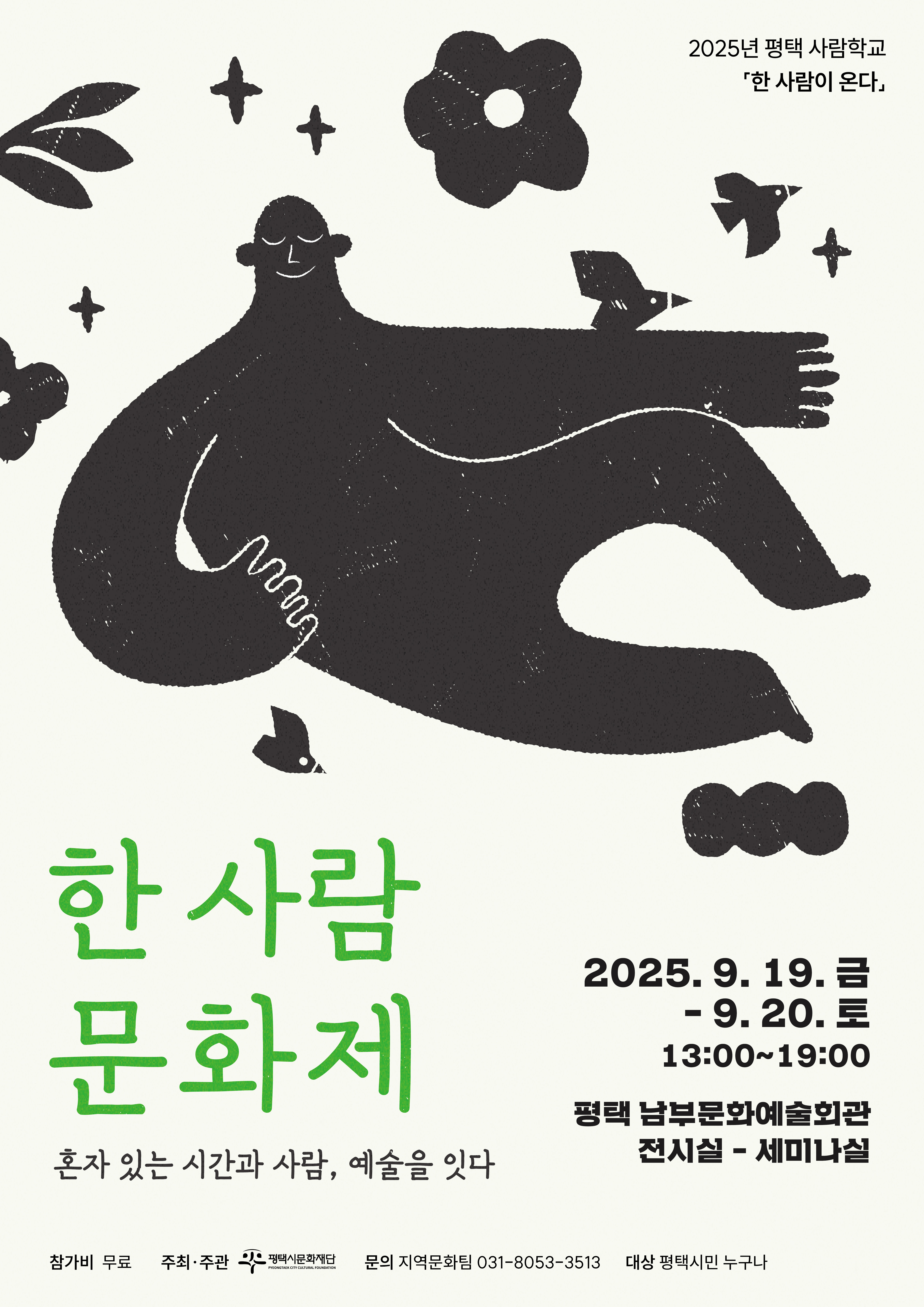 2025년 평택 사람학교 <한 사람 문화제>