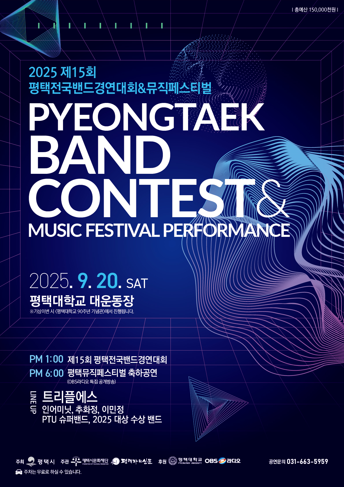 2025 제15회 평택전국밴드경연대회, 뮤직페스티벌