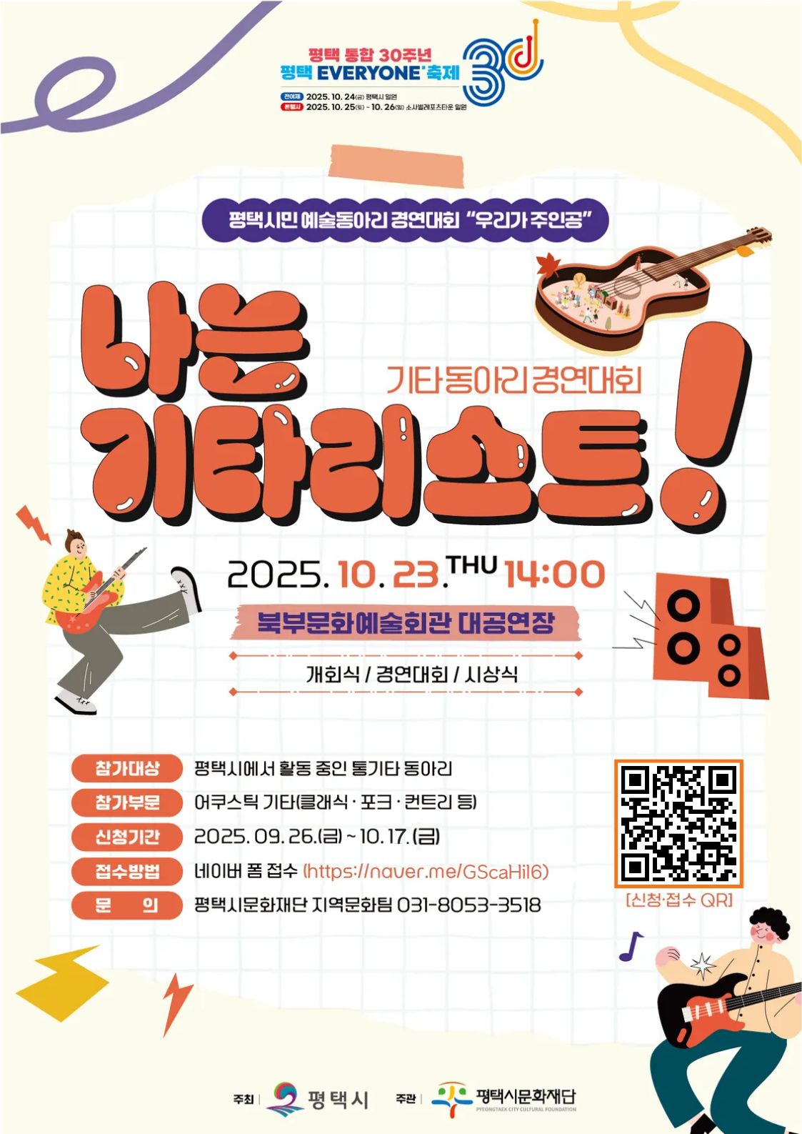 평택시민예술동아리경연대회 “나는 기타리스트”