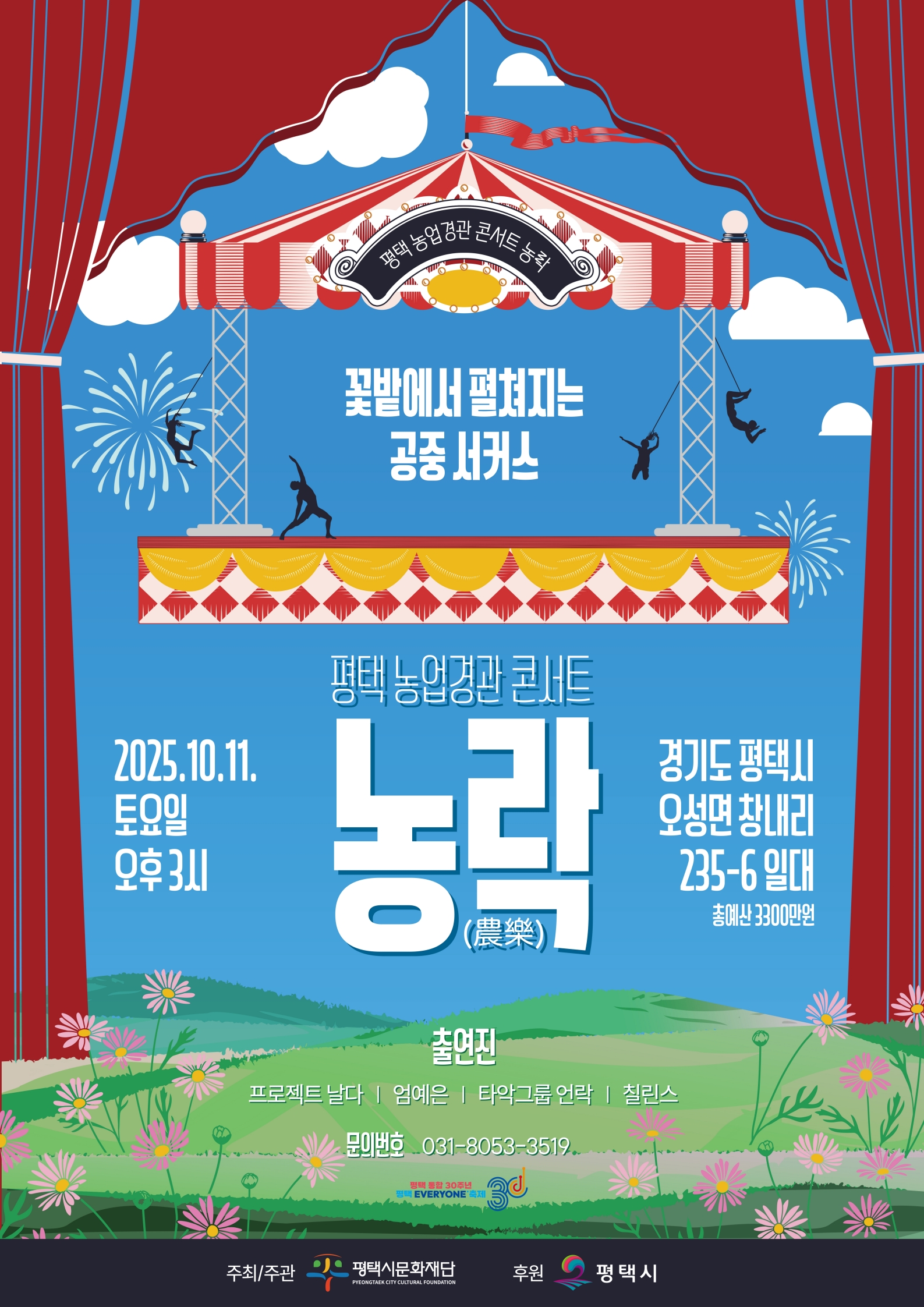 평택 농업경관 콘서트 농락