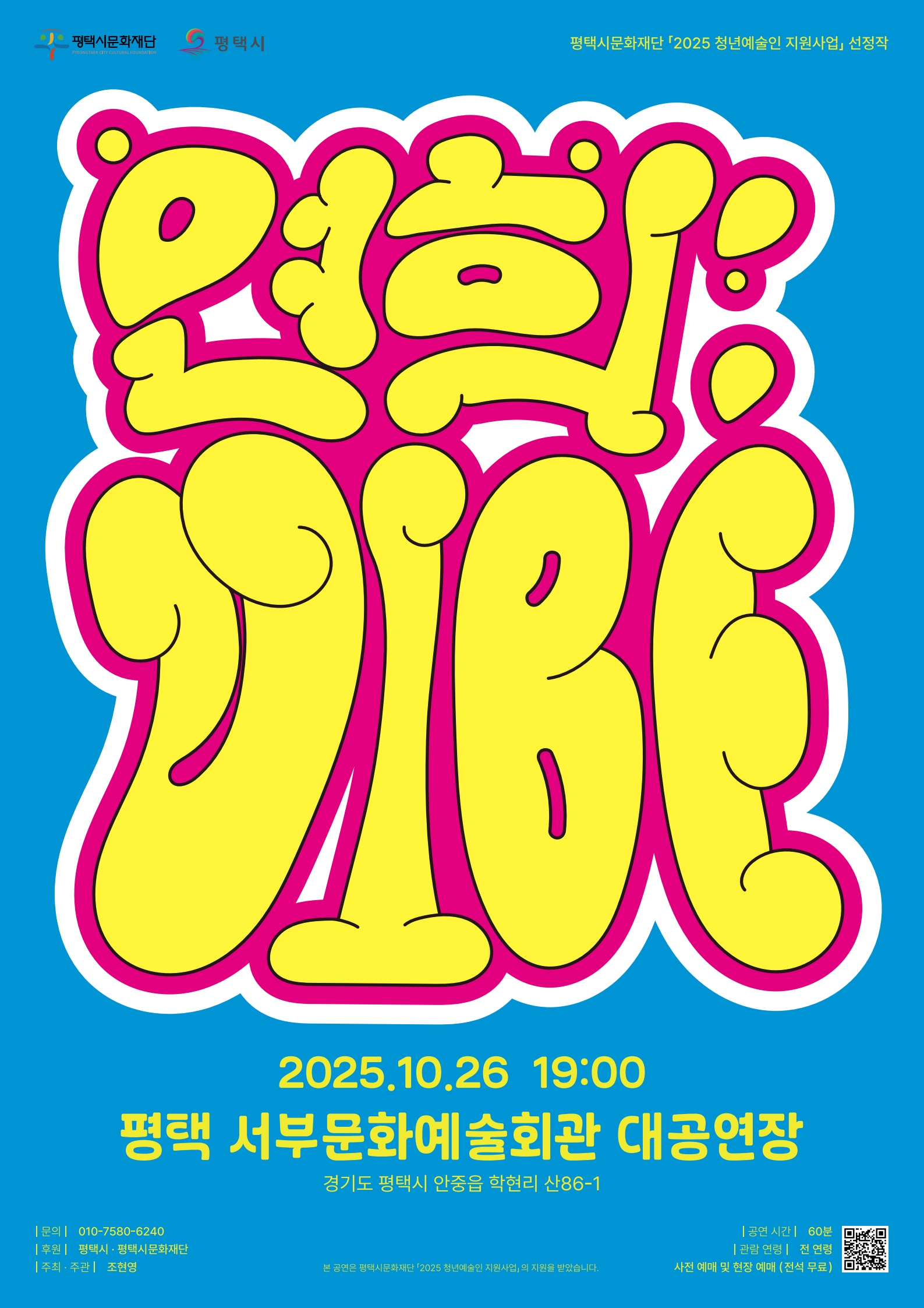 조현영 <연희:VIBE>_2025 청년예술인 지원사업 선정작