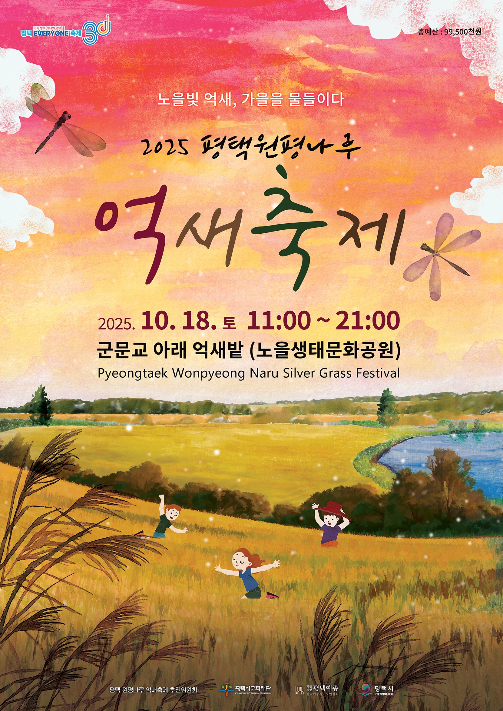 2025 평택 원평나루 억새축제