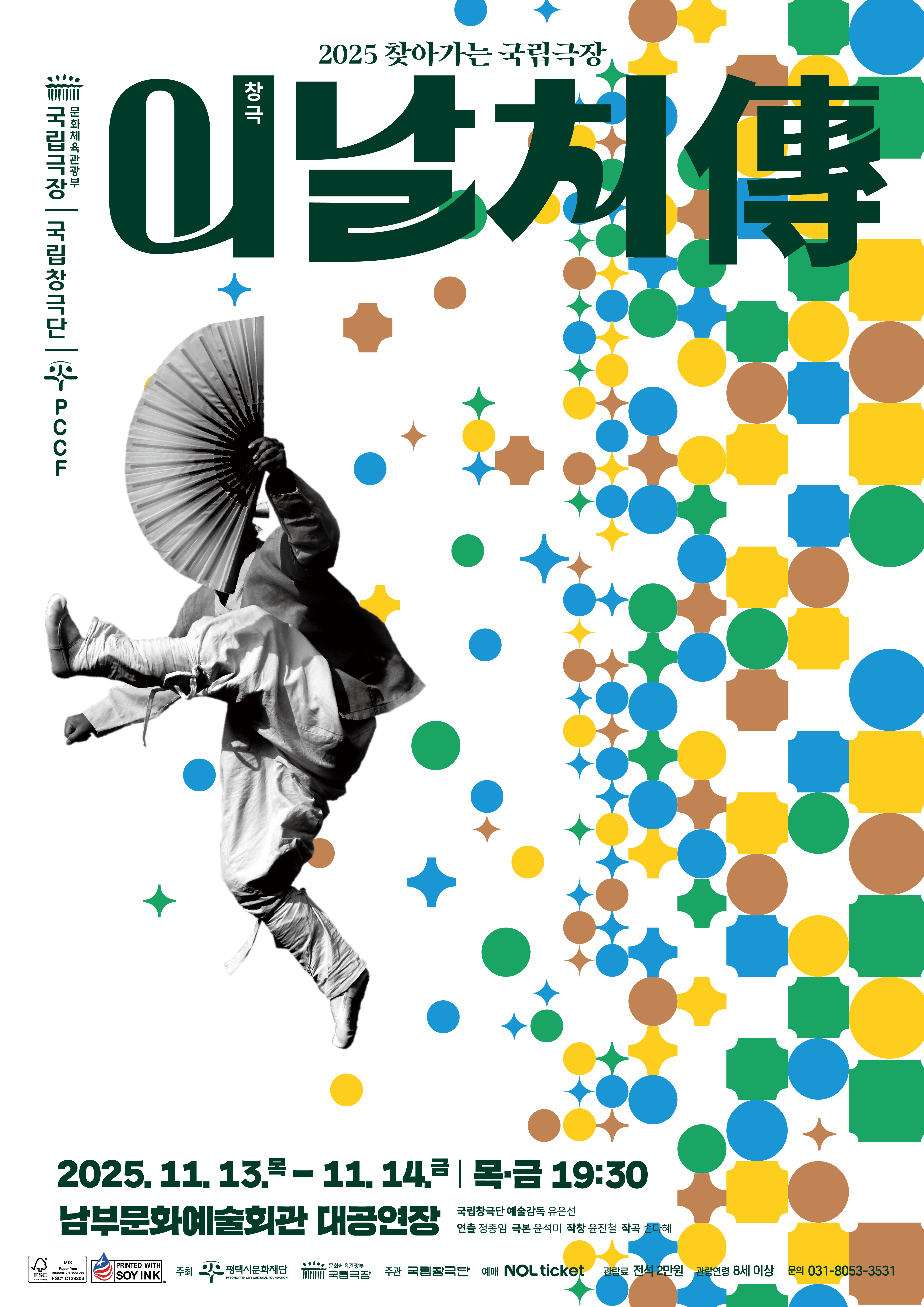 2025 국립창극단 우수공연 <이날치傳>