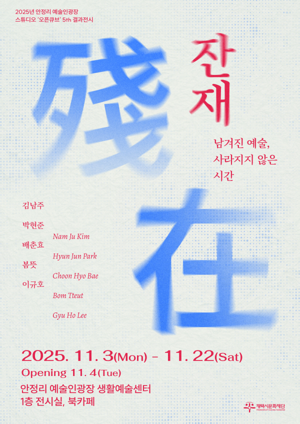 잔재(殘在) : 남겨진 예술, 사라지지 않은 시간