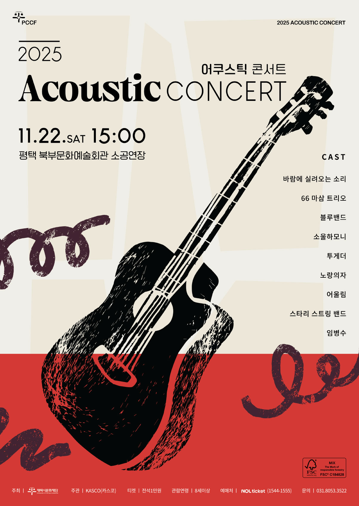 PCCF
2025 Acoustic Concert

2025 ACOUSTIC CONCERT
어쿠스틱 콘서트

2025. 11. 22.(토) 15:00
평택 북부문화예술회관 소공연장

주최/주관: 평택시문화재단
후원: 평택시
티켓: 전석1만원
관람연령: 8세이상
예매처: NOL ticket(1544-1555)
문의 : 031.8053.3522