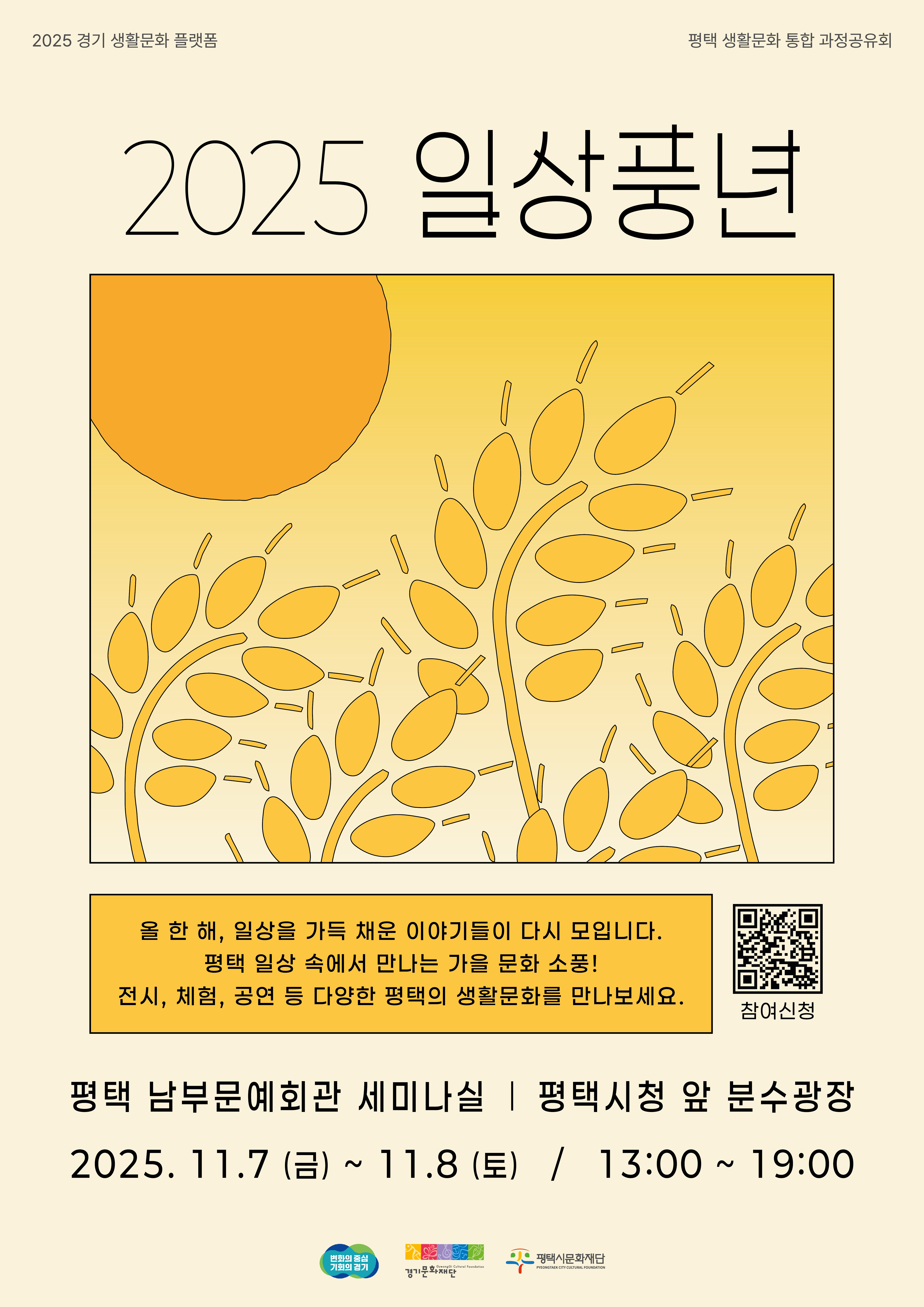 2025 평택 생활문화 통합 과정공유회 <2025 일상풍년>