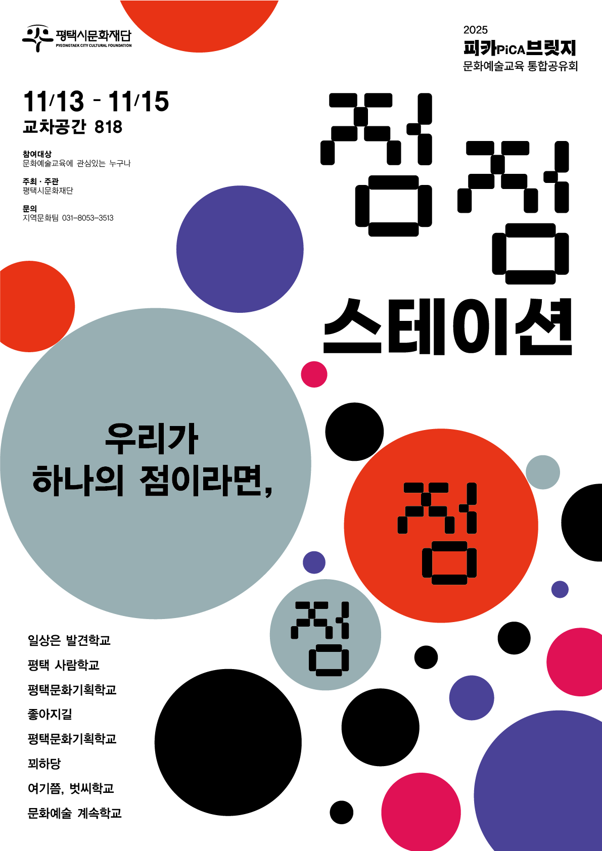 2025 문화예술교육 통합공유회 <점점 스테이션>