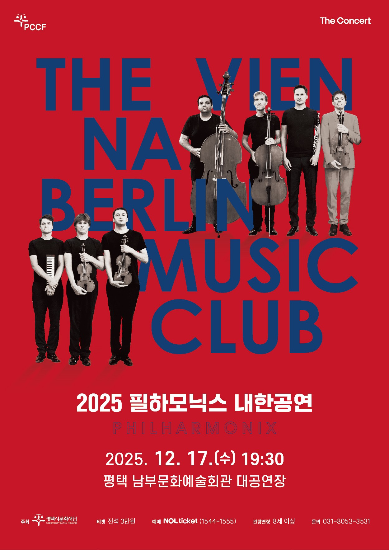 2025 필하모닉스 내한공연