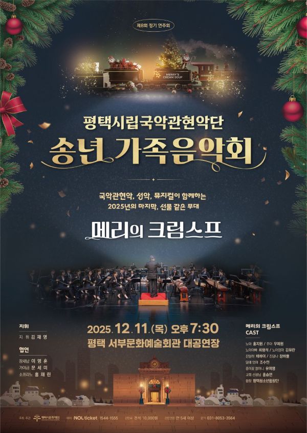 평택시립국악관현악단 <송년 가족음악회>-메리의 크림스프