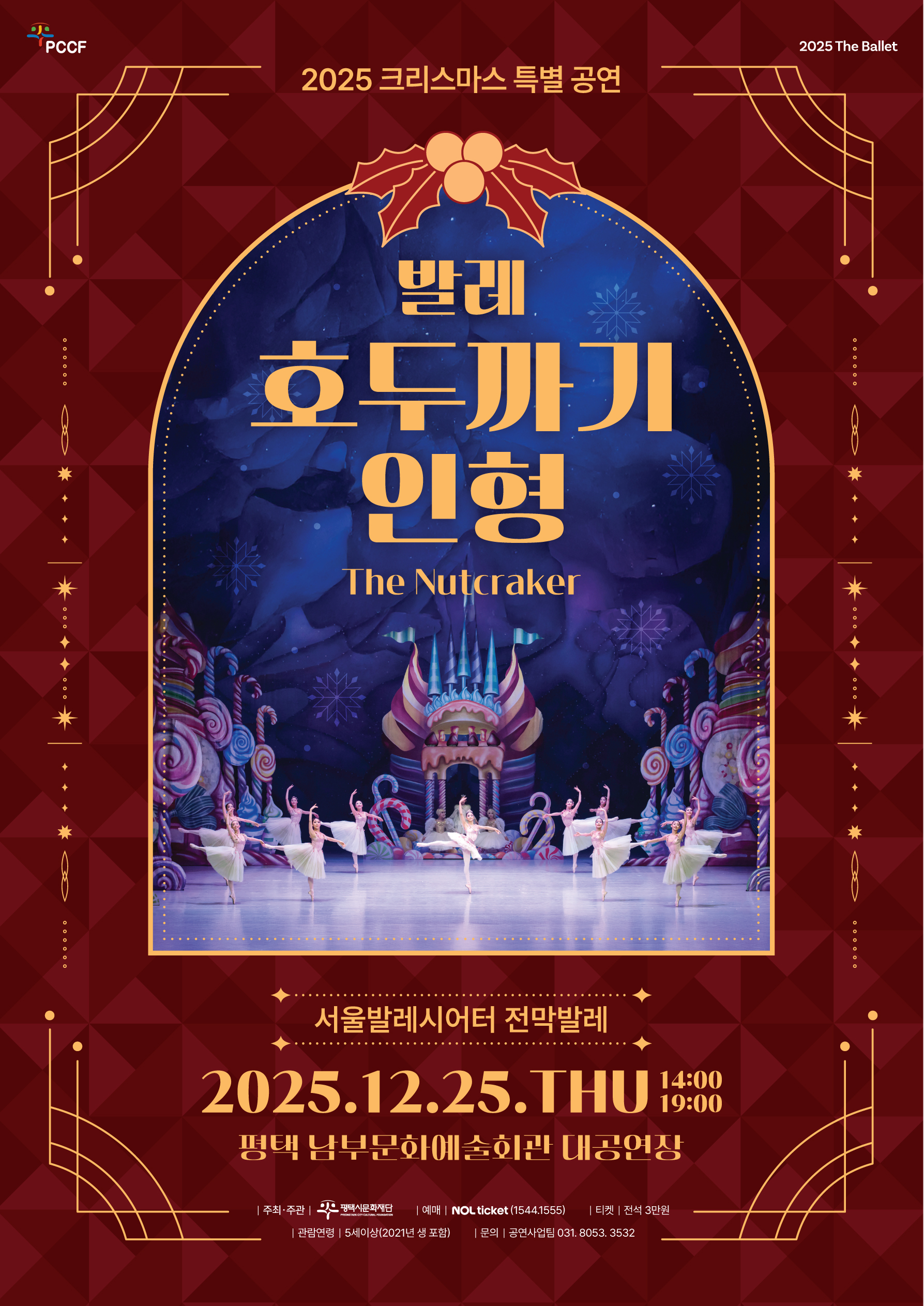 2025 크리스마스 특별공연 발레 <호두까기인형>