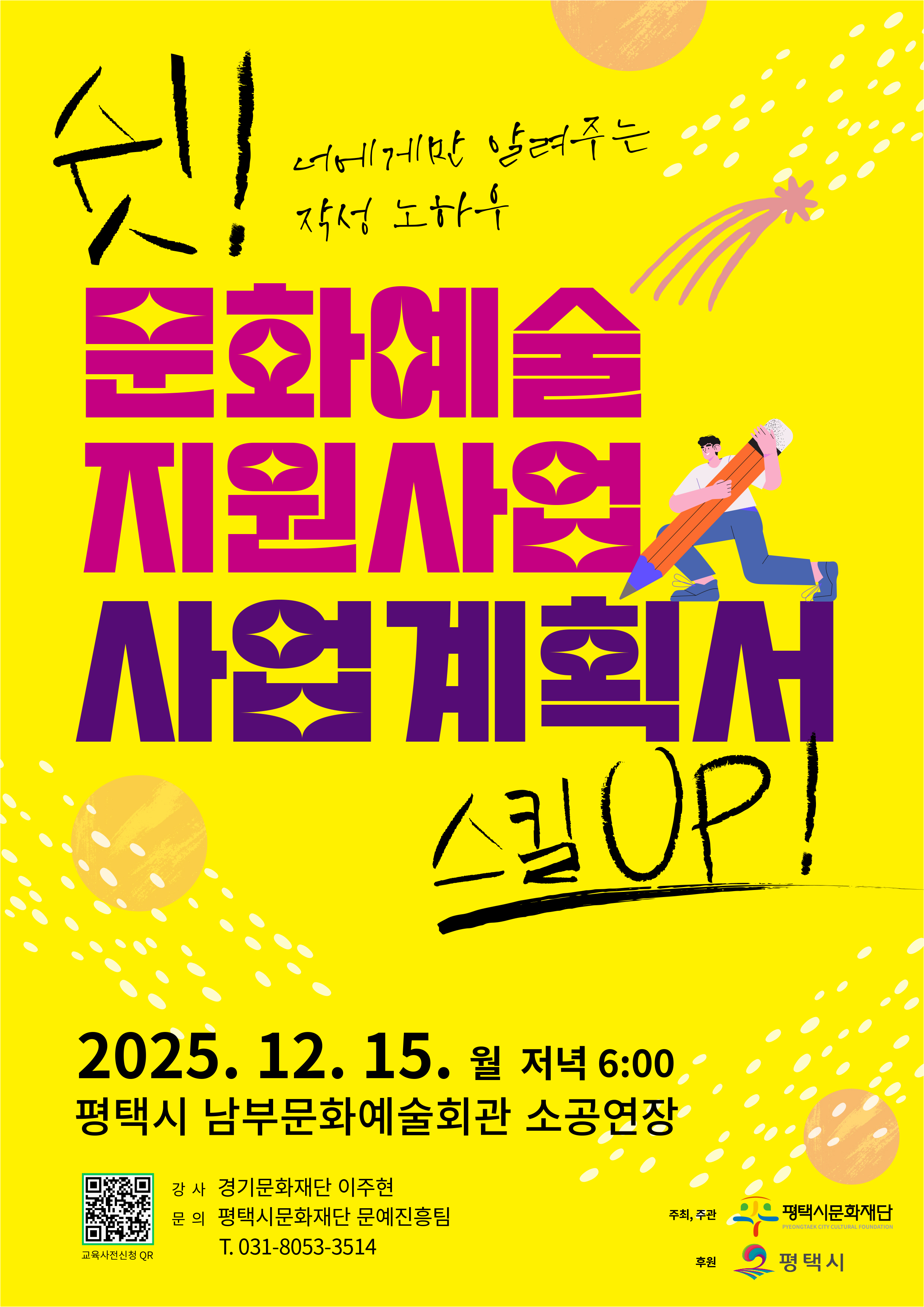 문화예술 지원사업 사업계획서 스킬 UP!