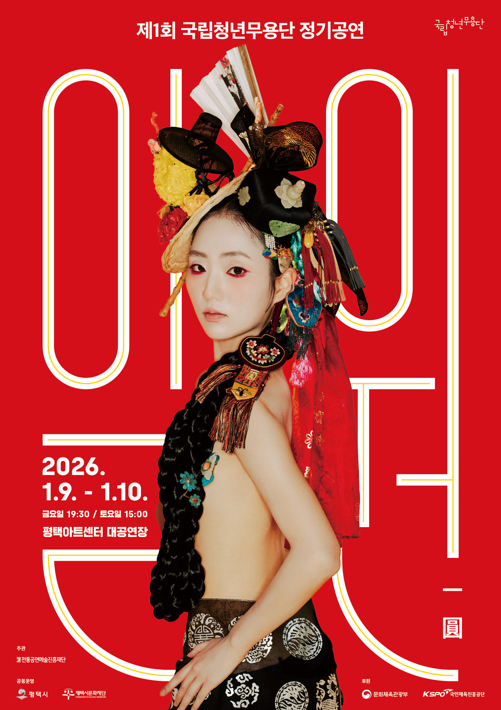 국립청년무용단 일원(一圓)