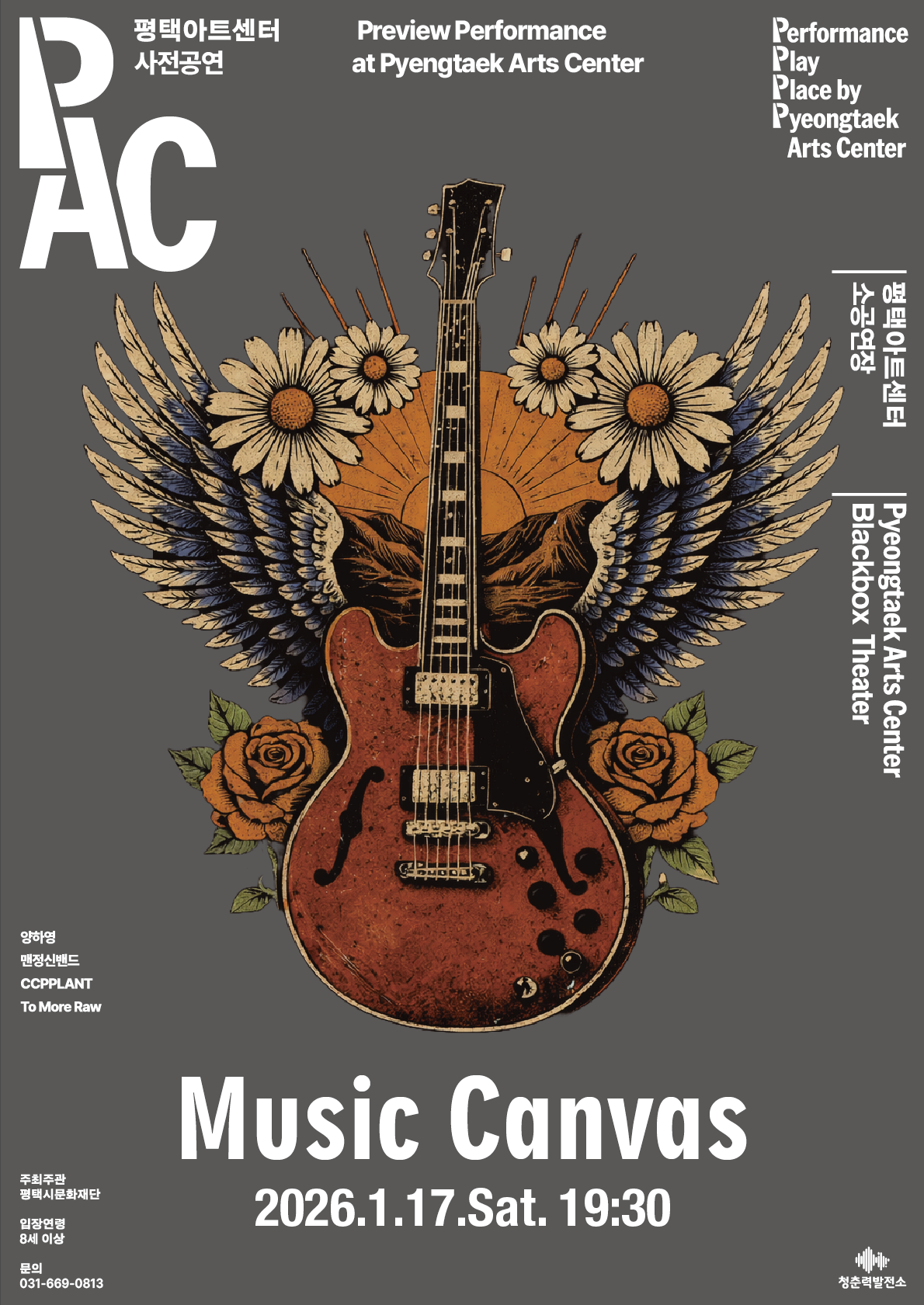 PAC 평택아트센터 사전공연 Preview Performance At Pyeongtaek Arts Center 
Performance Play Place by Pyeongtaek Arts Center
평택아트센터 소공연장 Pyeongtaek Arts Center Blackbox Theater

양하영 맨정신밴드 CCPPLANT Two More Raw

Music Canvas
2026.1.17. SAT. 19:30

주최주관 평택시문화재단 입장연령 8세 이상 문의 031-669-0813

다양한 음악들로 채워질 블랙박스 공연장, 그 위에 칠해지는 첫번째 색