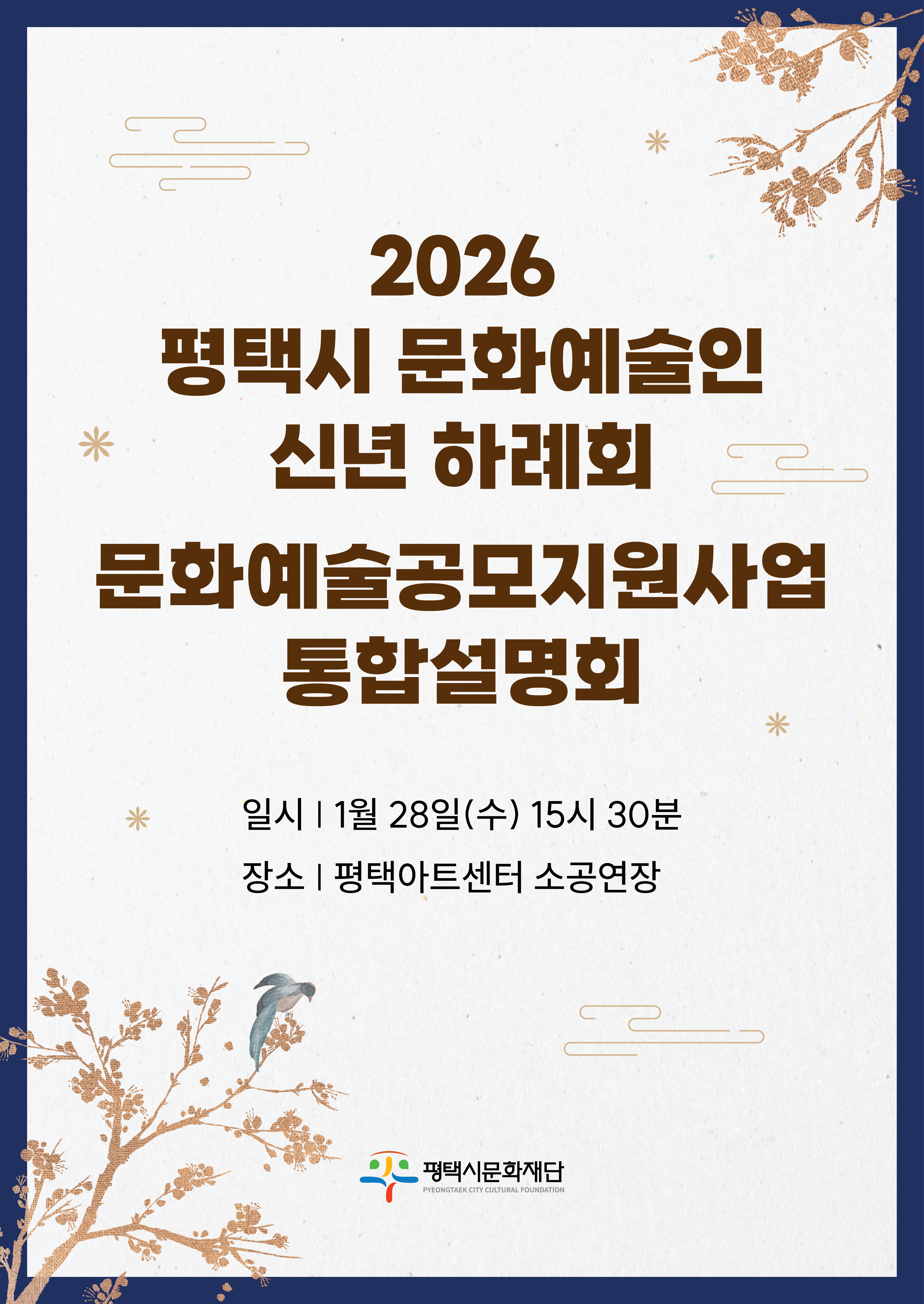 2026 평택시문화예술인 신년 하례회 및 문화예술공모지원사업 통합설명회