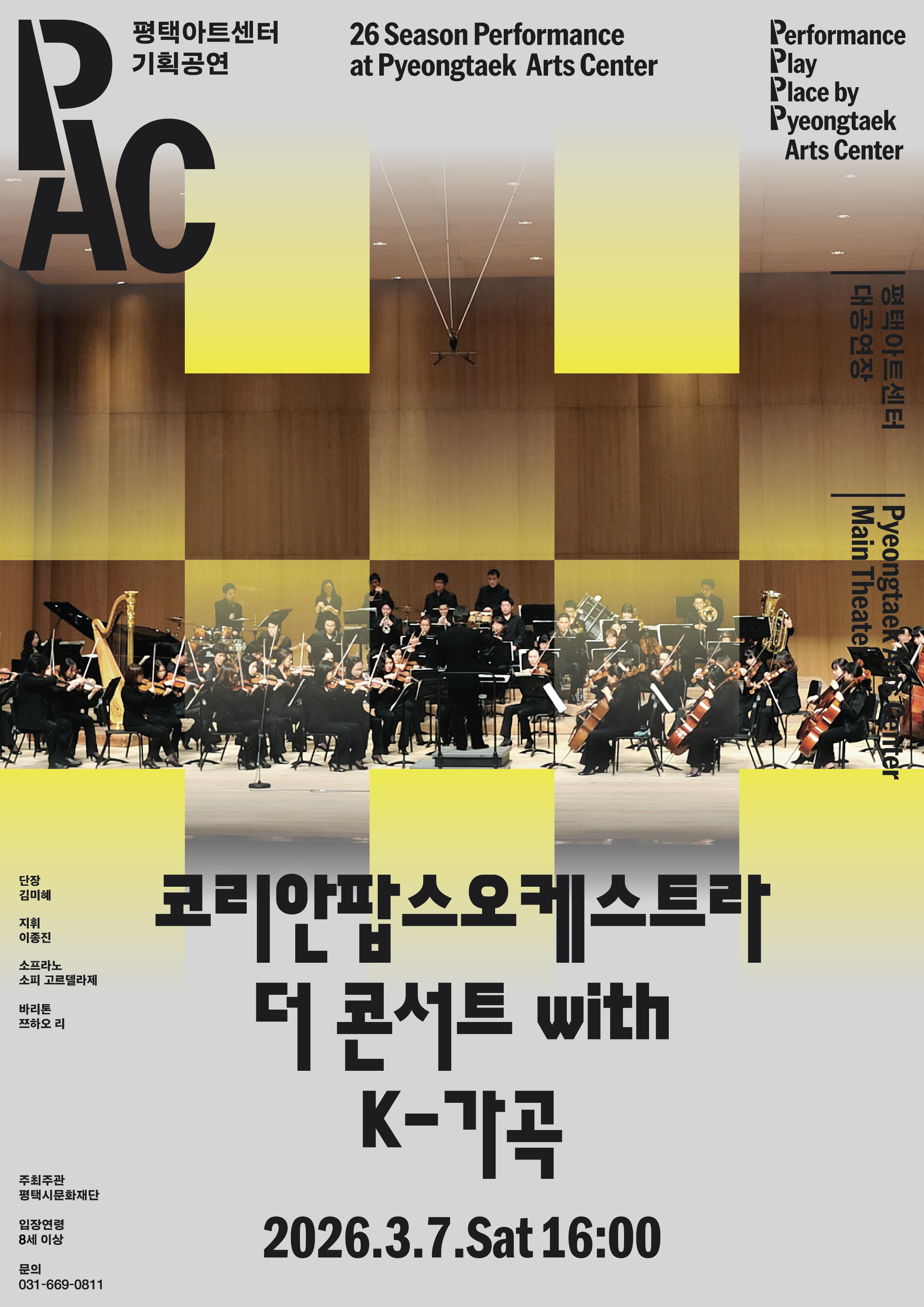 [PAC]코리안 팝스 오케스트라 더 콘서트 with K-가곡