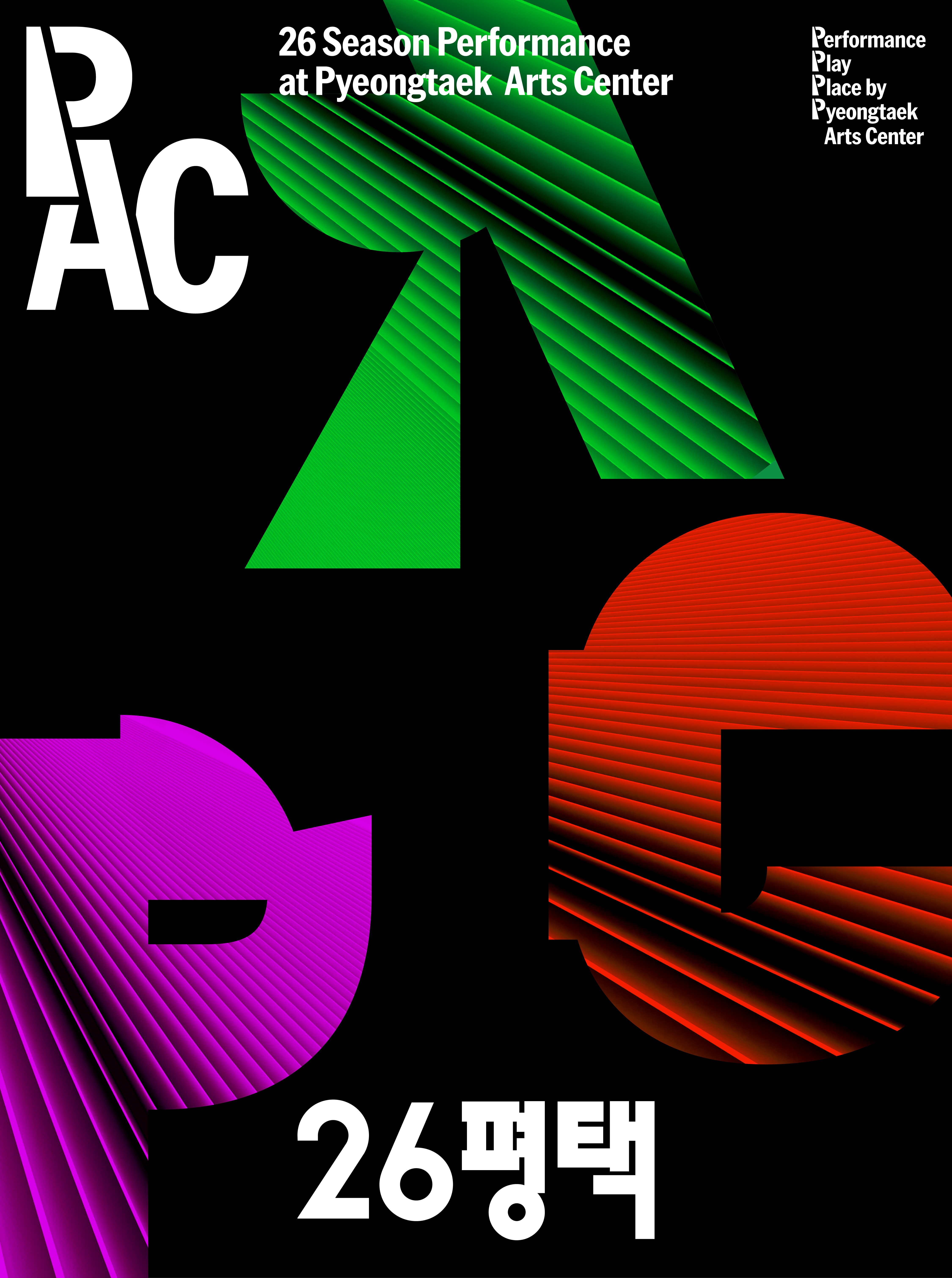 [PAC] 2026년 평택아트센터 라인업