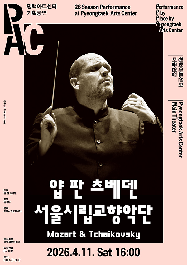 얍 판 츠베덴 서울시립교향악단 – Mozart & Tchaikovsky
2026.4.11. SAT. 16:00

주최주관 평택시문화재단 입장연령 8세 이상 문의 031-669-0813

세계적인 지휘자 얍 판 츠베덴(Jaap van Zweden)
국내 클래식 관객 선호도 1위 오케스트라 서울시립교향악단!
이들이 펼쳐내는 모차르트와 차이코프스키의 미학
평택아트센터의 봄을 맞이하여 특별한 공연이 펼쳐진다. 
19세에 세계적인 교향악단 로열 콘세르트허바우 오케스트라 최연소 악장 역임, 뉴욕 필하모닉 오케스트라, 홍콩 필하모닉 오케스트라 등을 이끌었던 세계적인 지휘자 얍 판 츠베덴이 서울시립교향악단을 이끌고 평택아트센터의 봄을 아름답게 장식한다. 
이번 공연은 모차르트와 차이코프스키, 전설적인 두 작곡가의 관록이 묻어나는 후기 작품인 모차르트 클라리넷 협주곡과 차이코프스키 5번 교향곡으로 구성되었으며, 대편성 낭만 레퍼토리 해석에 강점이 있는 얍 판 츠베덴과 지휘자의 해석을 빠르게 구현해 내는 것으로 높은 평가를 받고 있는 서울시림교향악단의 연주는 관객들에게 잊을 수 없는 음악적 경험을 선사할 것이다.

- 본 공연은 공연일 기준 8세 이상(2019년 이전 출생자, 2019년생 포함) 입장이 가능합니다.
- 공연이 시작 된 이후에는 지정된 시간 외에 입장이 제한되며 본인 좌석이 아닌 좌석으로 안내받으실 수 있습니다. 또한 공연 중 퇴장시 재입장이 불가할 수 있습니다.
- 예매 티켓 수령은 공연 2시간 전부터 가능합니다. 
- 예매 티켓은 공연 당일 현장 수령만 가능합니다.
- 티켓 수령시 예매자 성함과 연락처를 확인하며 해당 할인권종의 증빙자료(신분증 등)를 꼭 지참해주시기 바랍니다.※ 미지참 시 할인금액만큼 차액을 지불하셔야 합니다.
- 티켓의 변경, 취소, 환불은 구매한 예매처를 통해서만 가능하며 예매처의 규정에 의해 처리됩니다. 
- 객석 입장 규정 미숙지로 인해 발생한 책임은 관람자에게 있으며 티켓의 취소, 변경, 환불이 불가합니다. 
- 공연 중 사전 협의되지 않은 사진, 영상 촬영 및 음원 녹음은 불가합니다. 
- 휠체어석은 전화를 통해 예매가 가능합니다. (031-669-0813)

평택아트센터
경기 평택시 고덕로310 (18017)
문의 031-669-0813
Pyeongtaek Arts Center
310 Godeok-ro, Pyeongtaek-si, Gyeongi-do
Office 031-669-0813