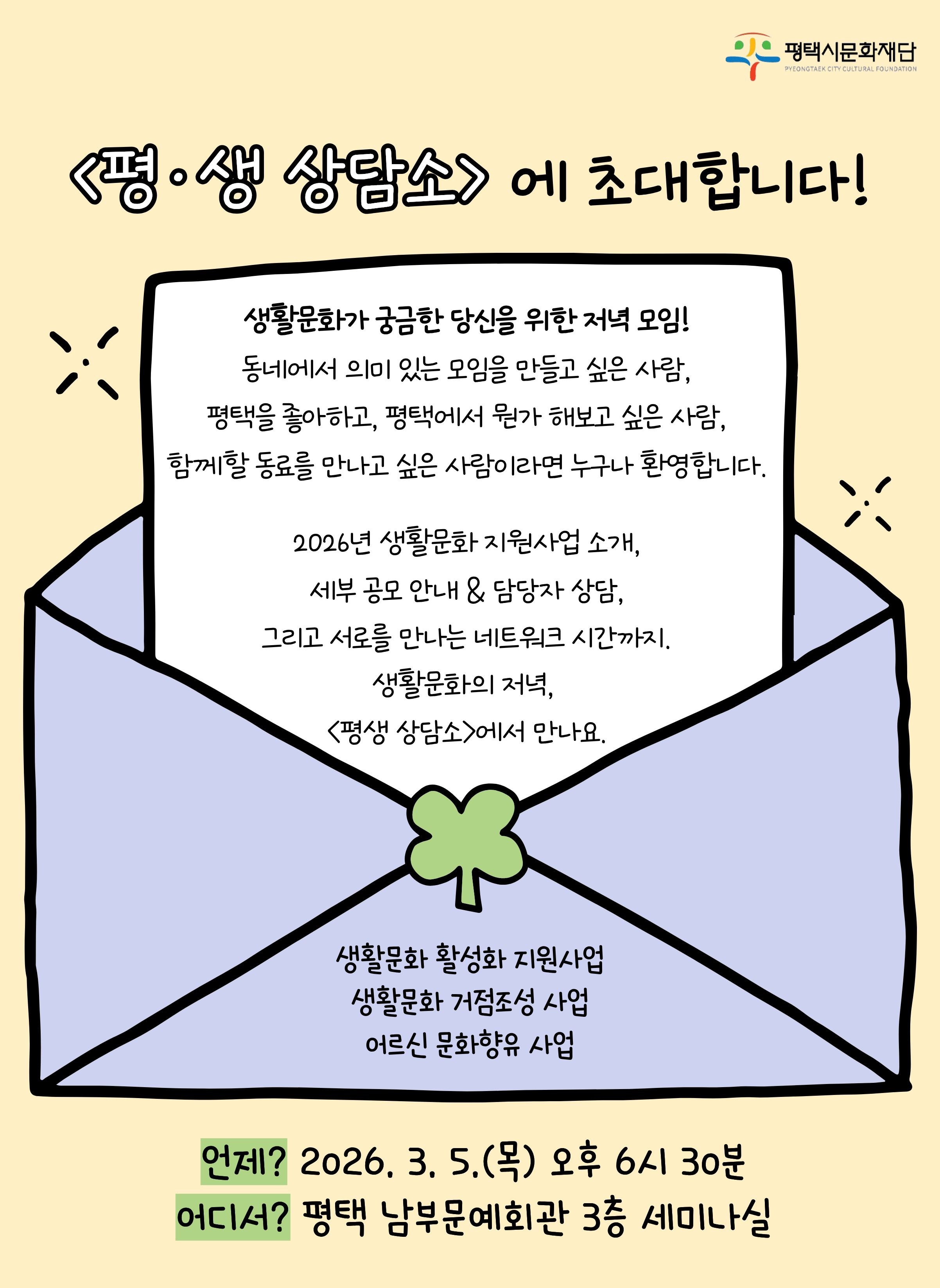 2026 평택 생활문화 설명회 <평·생 상담소>