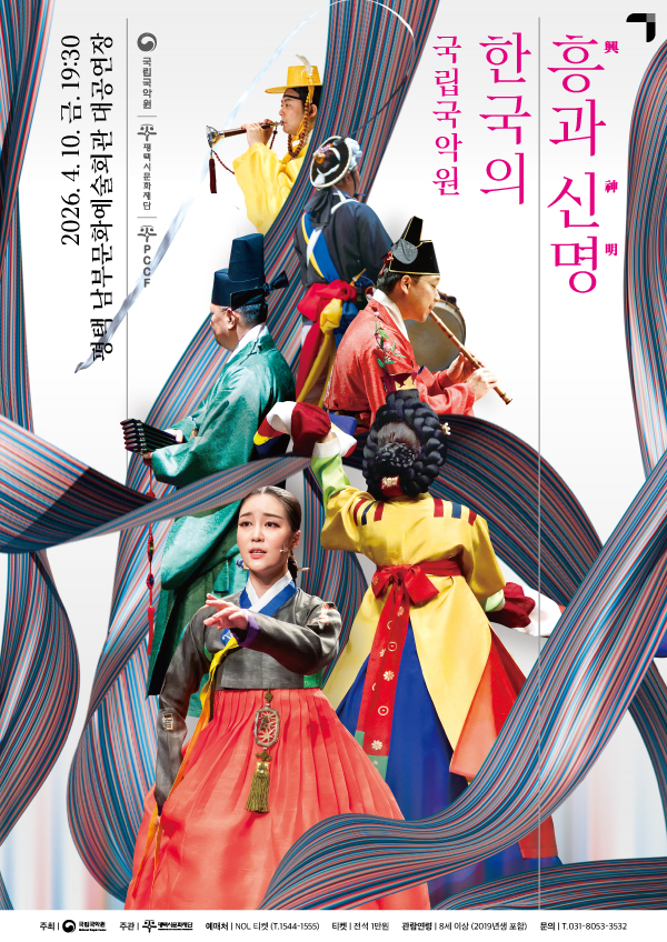 국립국악원 한국의 흥과 신명
국립국악원 평택시문화재단 PCCF
2026.4.10.금.19:30
남부문예회관 대공연장
주최 국립국악원 / 주관  (재)평택시문화재단
예매처  NOL 티켓 (T.1544-1555) / 티켓 전석 1만원 
관람연령 8세 이상 (2019년생 포함) / 문의 T.031-8053-3532


※상기 프로그램은 주최 측 및 출연진의 사정에 의해 변경될 수 있습니다.

국악의 전통성과 역사성의 명맥을 이어온
“국립국악원”이 선보이는 정통 무대!

궁중음악부터 민속연희까지 아우르는 
다채롭고 풍성한 우리 전통예술의 향연!

세계가 인정한 한민족의 흥과 신명이
살아 숨 쉬는 전통예술의 진수를 만나보세요!

궁중음악 “수제천”
민속무용 “문굿과 경기 비나리”
궁중무용 “정재 합설‘향아무락’” (안무: 김혜자)
민속성악 “경‧서도민요연곡”
민속무용 “한량무”
민속음악 “판굿”