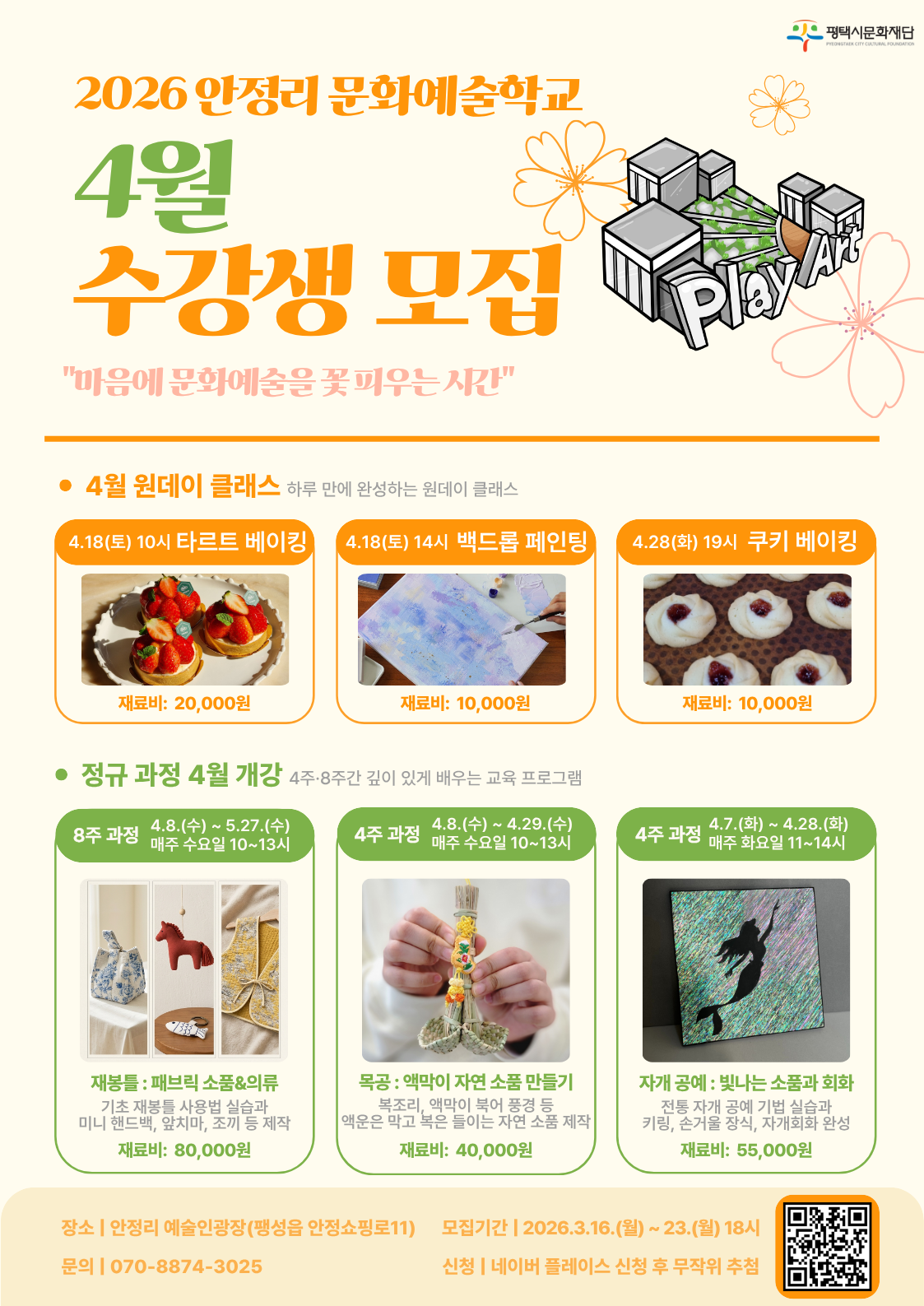 2026 안정리 문화예술학교 4월 교육 안내