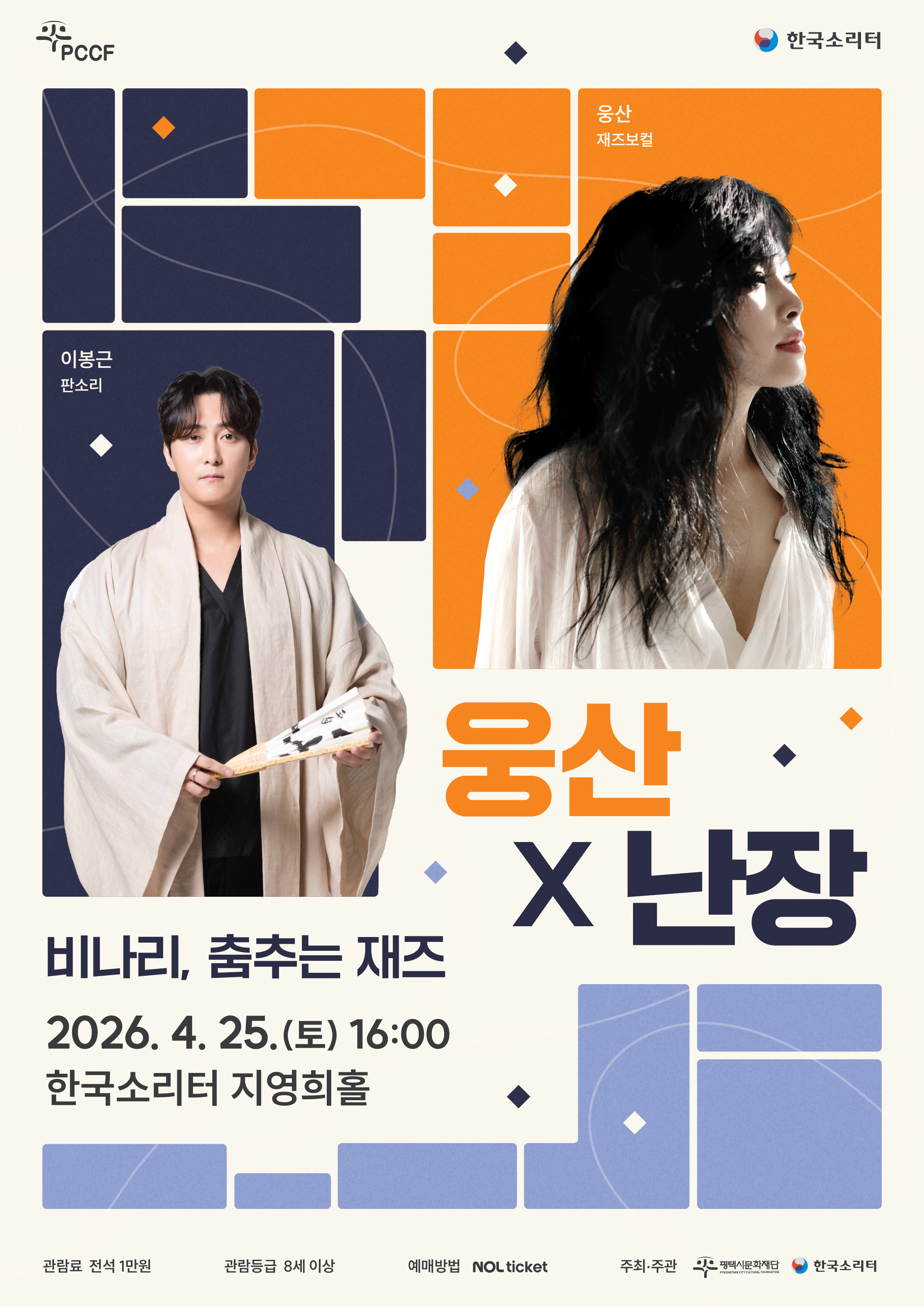 웅산x난장은 전통 장터의 흥과 에너지를 현대적인 감각으로 풀어낸 총체적 예술이다. 국악, 재즈, 힙합 단순 나열하는 방식에서 벗어나, 서로 다른 음악적 색채가 자연스럽게 공존하고, 독창적이고 감각적인 예술적 시너지를 창출합니다.

출연진 웅산 재즈보컬, 이봉근 판소리, 박범태 장구, 이재하 거문고, 송원준 래퍼, 이정식 색소폰, 신동진 드럼, 신동하 베이스, 최우준 기타, 강재훈 피아노

프로그램 1. 비나리 2. 배BLUES 3. Los pajaros perdidos 4. Is you is or is you ain’t my baby 5. 어사출두 6. 아리랑 블루 7. 안개 8. Nah neh nah 9. 꿈이로다(즉흥) 10. 토끼이야기

할인정보 
- 평택시문화재단 무료 회원 10% 1인 2매
- 평택시문화재단 카카오톡 플러스친구 10% 본인만
- 평택시문화재단 유료 회원 30% 1인 4매
- 평택시문화재단 기부자 30% 1인 2매
- 평택시에 주소지를 둔 시민 30% 본인만
- 청소년(만 7~24세) 및 문화패스 소지자 20% 본인만
- 예술인패스카드 소지자 20% 본인만
- 임산부, 다둥이카드, 경기아플러스카드 소지자 20% 본인만
- 문화누리카드, 그린카드 소지자 20% 본인만
- 경로우대(만 65세 이상) 50% 본인만
- 국가유공자 50% 1인 2매
- 국가유공자 유족증 소지자 50% 본인만
- 장애인(등급무관) 50% 1인 2매

오시는길
경기도 평택시 현덕면 평택호길 147, 한국소리터 지영희홀

문의
031-683-3891