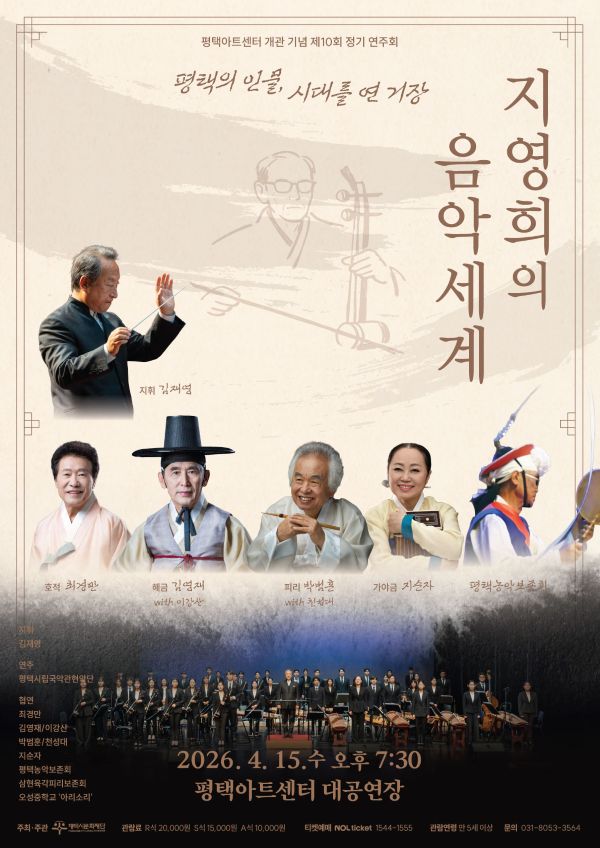 평택아트센터 개관 기념 제10회 정기 연주회 평택의 인물, 시대를 연 거장 <지영희의 음악세계> 2026. 4. 15.(수) 오후 7:30 평택아트센터 대공연장 주최·주관: (재)평택시문화재단 관람료: R석 20,000원 S석 15,000원 A석 10,000원 예매: NOL티켓 1544-1555 관람연령: 만 5세 이상 문의: 031-8053-3564 지휘: 김재영 호적: 최경만 해금: 김영재 with 이강산 피리: 박범훈 with 천성대 가야금: 지순자 평택농악보존회 평택시립국악관현악단