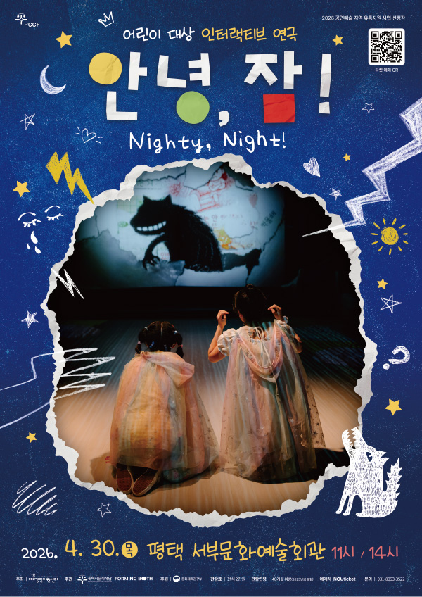 [좌석배치도]
- 좌석은 지정되지 않으며, 입장 순서대로 자유롭게 착석해 주시기바랍니다.
- 예매 시 표시되는 좌석배치도는 실제 착석 위치와 무관하며, 바닥에 놓인 방석 형태의 좌석 또는 일반 객석에 착석하여 관람하실 수 있습니다.
- 본 공연은 관객이 직접 이동하며 체험하는 참여형 공연입니다.
- 안전한 공연관람을 위하여 미취학 아동의 보호자 동반 관람을 권장합니다.

그냥 보기만 하는건 NO! 무대 위에서 직접 참여하는 특별한 경험
회차당 120석 한정, 소규모 체험형 연극
관객이 직접 무대로 들어와 이야기를 만들어가는 참여형 연극
숨어있는 물건에 팔찌를 찍으면 소리나고, 빛이 반짝 반짝
최첨단 인터랙티브 아트를 결합한 신나는 체험 공연!

[관람연령안내]

본 공연은 48개월 이상(2023년생 포함) 입장이 가능합니다. 예매 전 꼭 확인해 주시기 바랍니다. 
※ 관람 연령 증빙이 어려울 경우 티켓 소지 여부 및 보호자의 동반 여부와 관계없이 입장이 불가능합니다.
※ 관람연령 미숙지로 인해 공연 당일 관람이 불가한 경우 예매취소 및 환불, 변경이 불가능합니다.

[공지사항]

- 공연이 시작 된 이후에는 지정된 시간 외에는 입장이 제한되며 본인 좌석이 아닌 좌석으로 안내 받으실 수 있습니다. 또한 공연 중 퇴장 시 재입장이 불가할 수 있습니다.
- 주차장이 매우 협소하여 주차 시간 소요로 인해 공연 입장이 지연될 수 있으니 대중교통 이용 권장드립니다. 
- 예매 티켓 수령 및 현장 구매는 공연 시작 1시간 전부터 가능합니다.
- 예매 티켓은 공연 당일 현장 수령만 가능합니다.
- 티켓 수령 시 예매자분의 성함과 연락처 뒤 네 자리를 확인하며 해당 할인권종의 증빙자료(신분증 등)를 지참해주시기 바랍니다.
 ※ 미지참 시 할인금액 만큼 차액을 지불 하셔야합니다.
- 티켓의 변경, 취소, 환불은 구매한 예매처를 통해서만 가능하며 예매처(인터파크)의 규정에 의해 처리됩니다.
- 객석 입장 규정 미숙지로 인해 발생한 책임은 관람자에게 있으며 티켓의 취소, 변경, 환불이 불가합니다.
- 공연 중 사전 협의되지 않은 사진, 영상 촬영 및 음원 녹음을 금지하고 있습니다.
공연기록(아카이빙) 목적의 촬영은 주관 측 사전 협의에 따라 진행될 수 있습니다.
- 본 공연은 4세 이상(48개월 이상/2023년 포함) 입장이 가능합니다. 예매 전 꼭 확인해 주시기 바랍니다.
- 휠체어석과 단체구매(10인 이상)는 전화를 통해 예매가 가능합니다.(031-8053-3522)